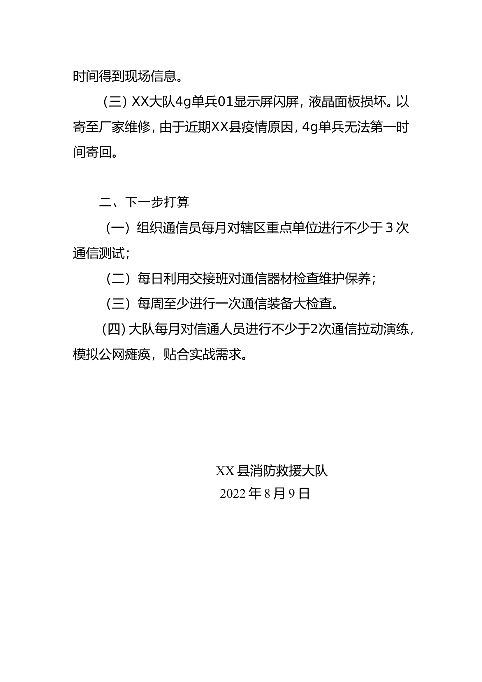 XX大队7月份通信保障工作分析.doc 第2页