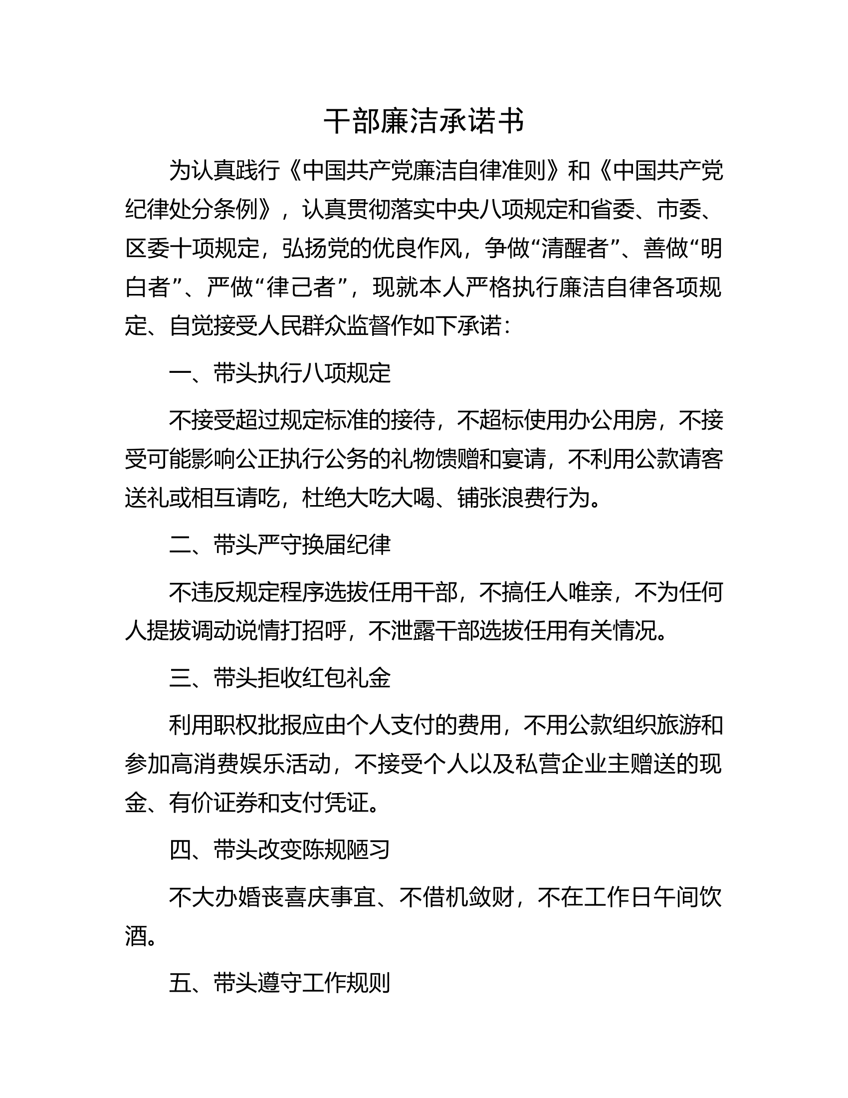 干部廉洁承诺书.docx 第1页