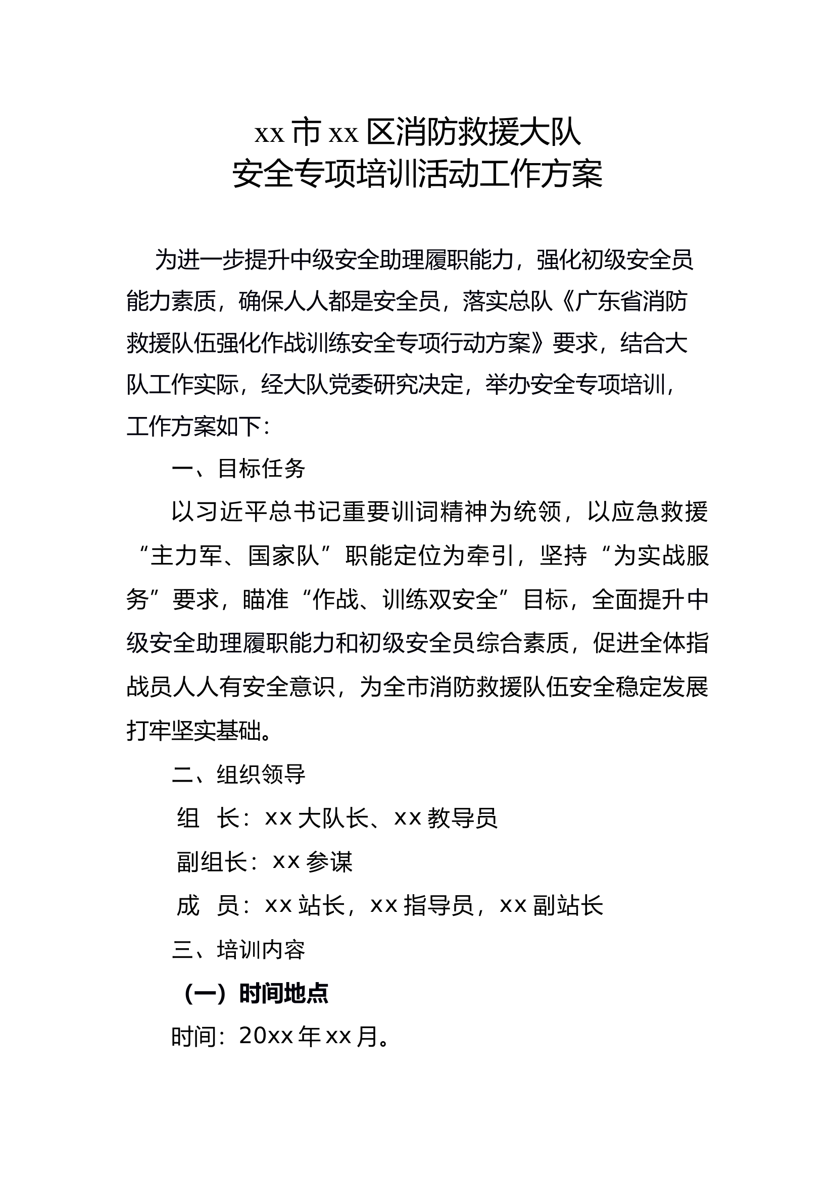 xx市xx区消防救援大队安全专项培训活动工作方案 第1页