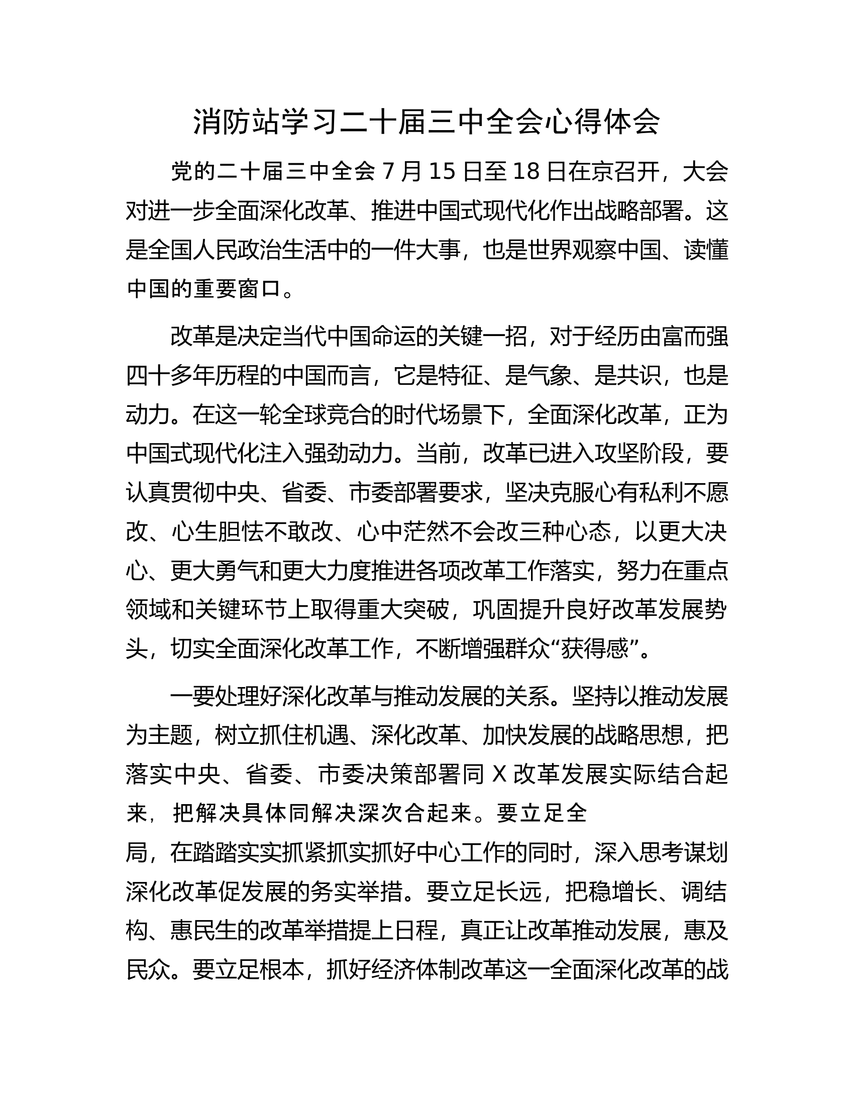 消防站学习二十届三中全会心得体会.docx 第1页