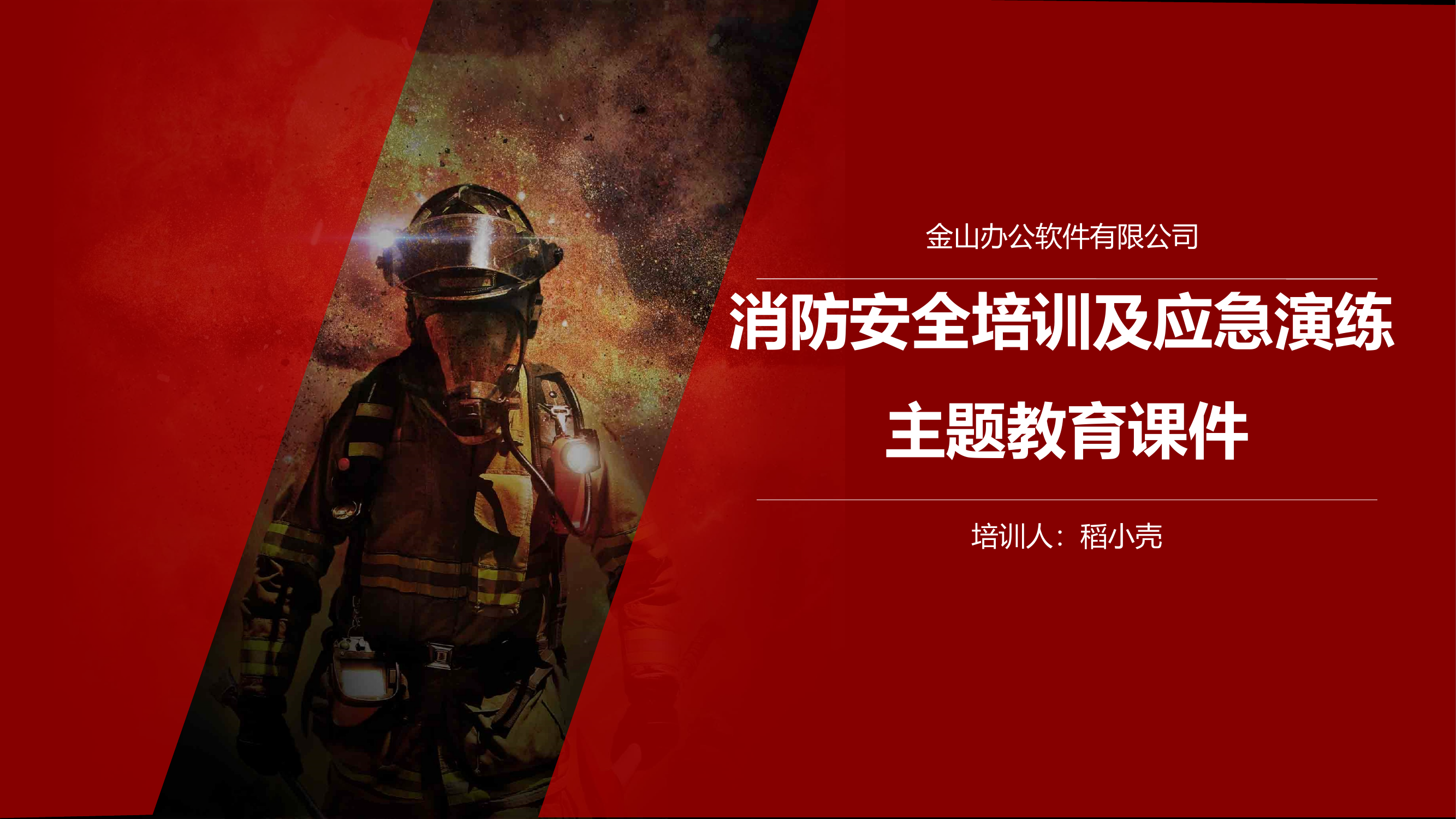 消防安全应急演练消防日教育 第1页