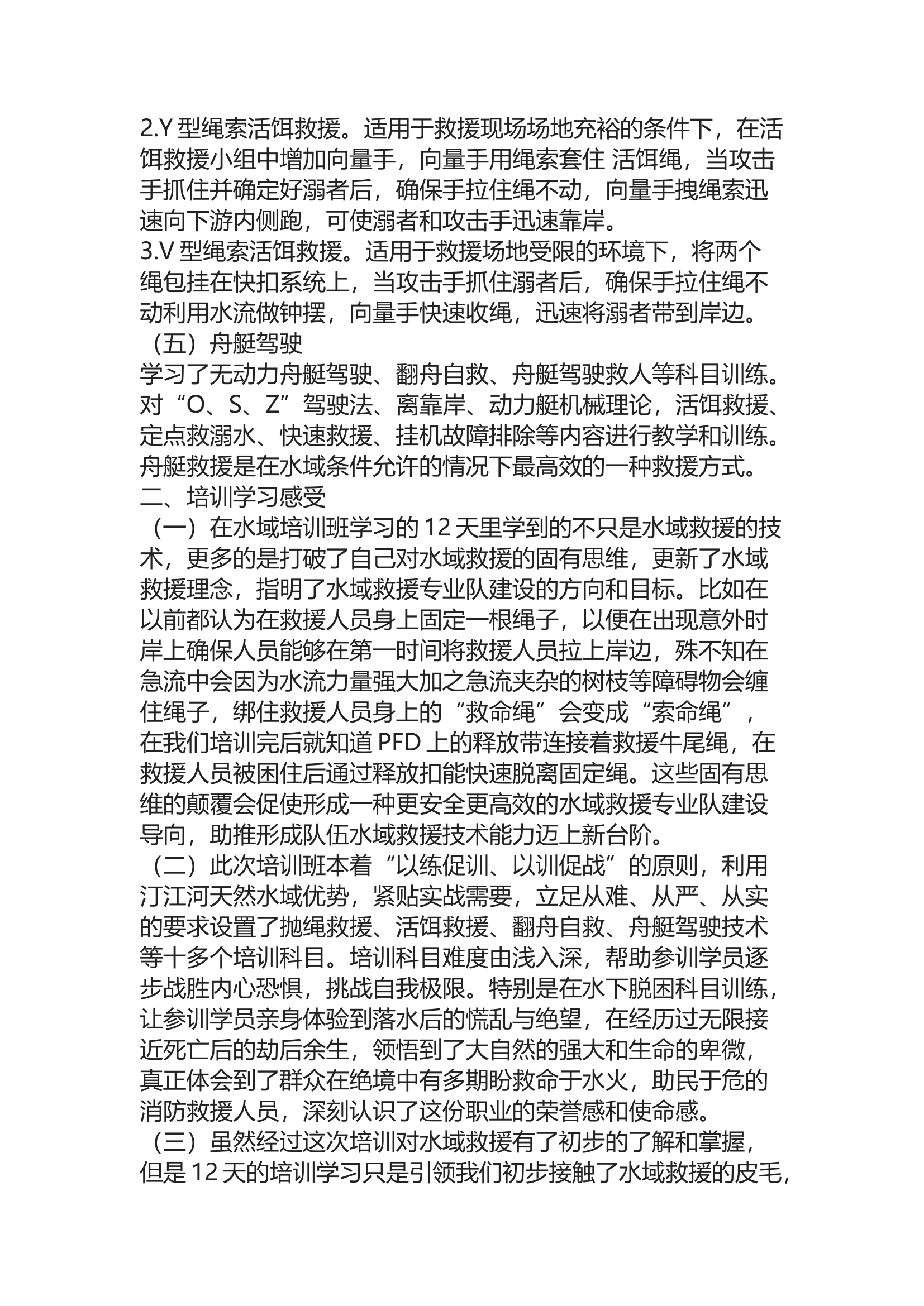精品：b参加支队水域救援技术培训班心得体会.docx 第2页