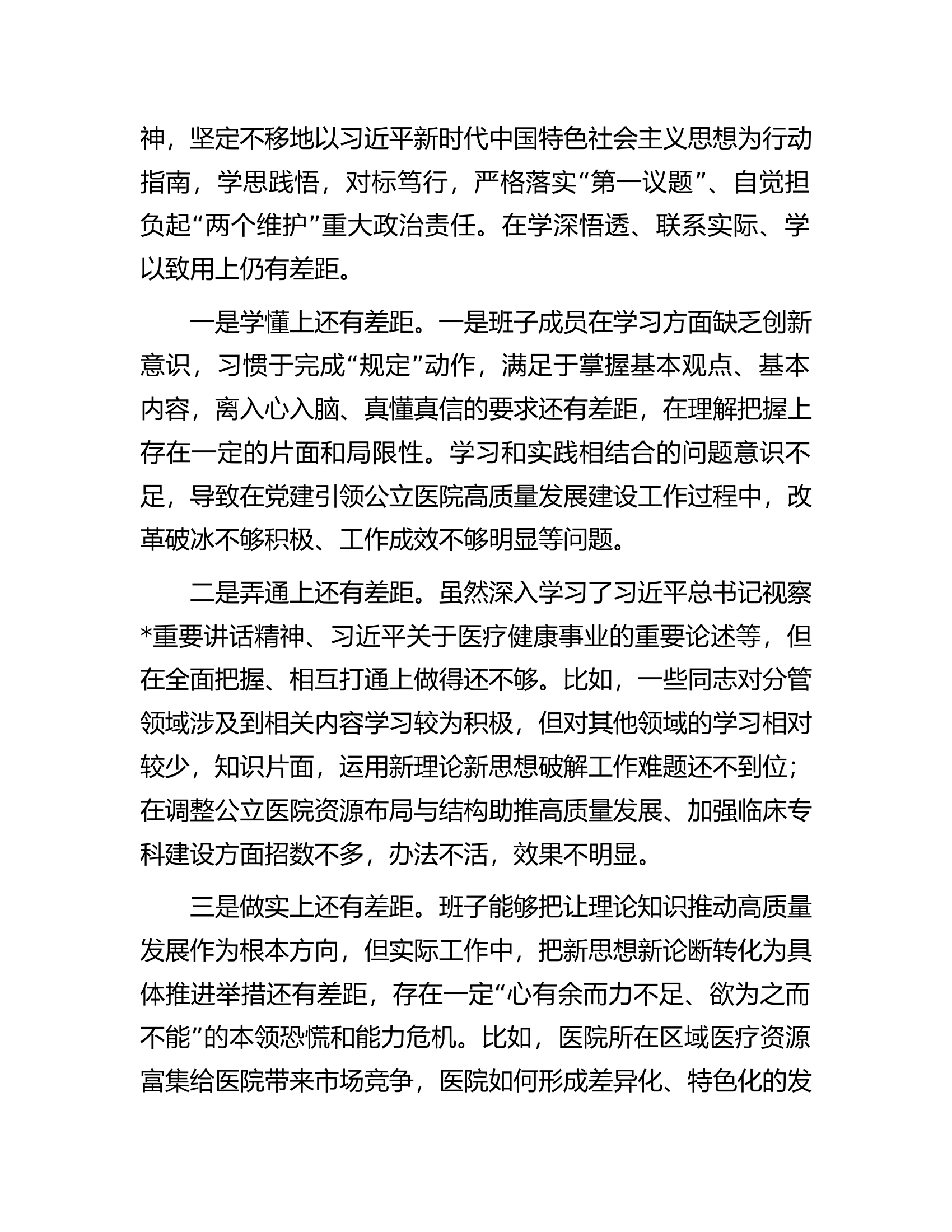 2023年民主生活会班子对照检查材料（含案例剖析）.................docx 第2页