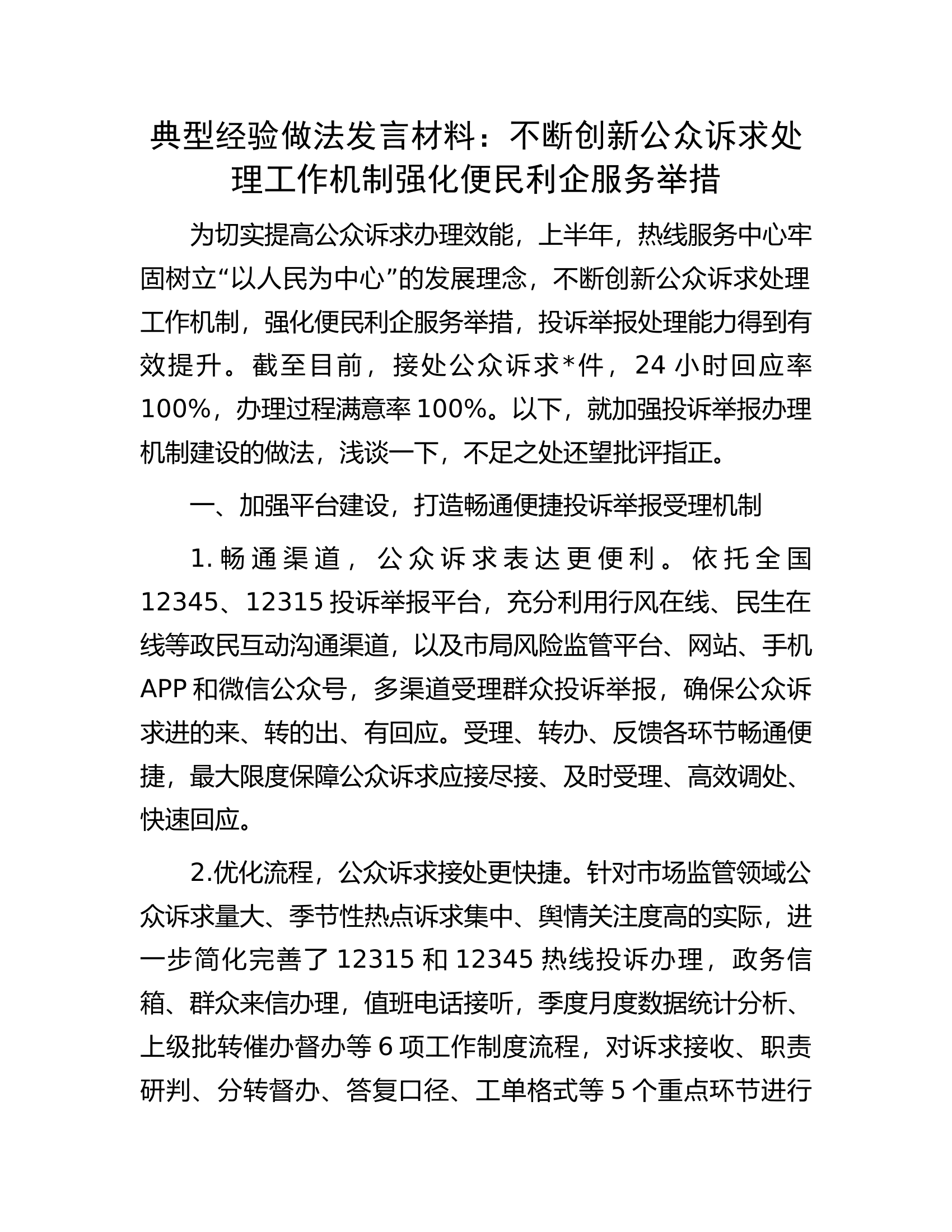 典型经验做法发言材料：不断创新公众诉求处理工作机制强化便民利企服务举措.docx 第1页