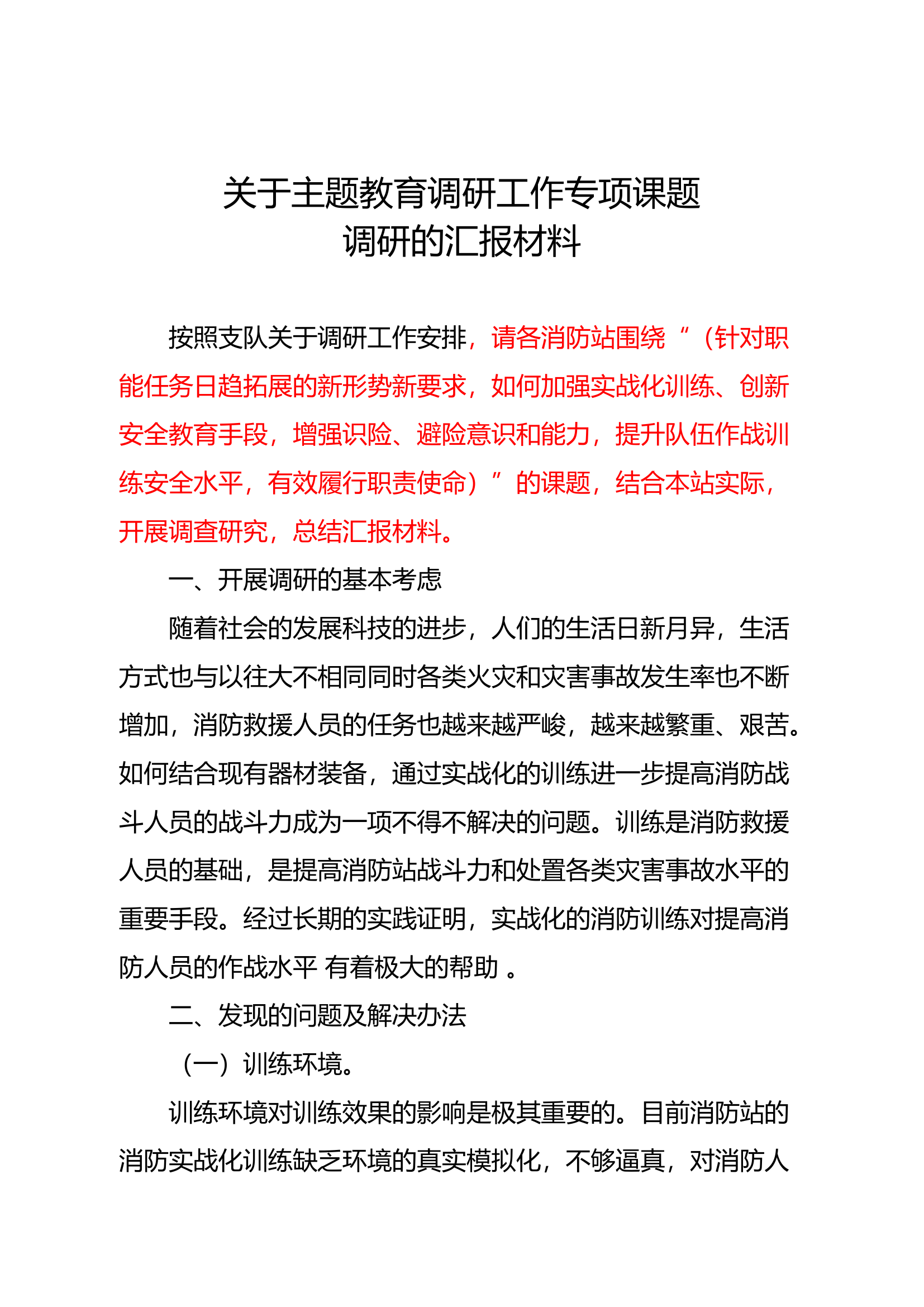 作战训练安全调研材料2.docx 第1页