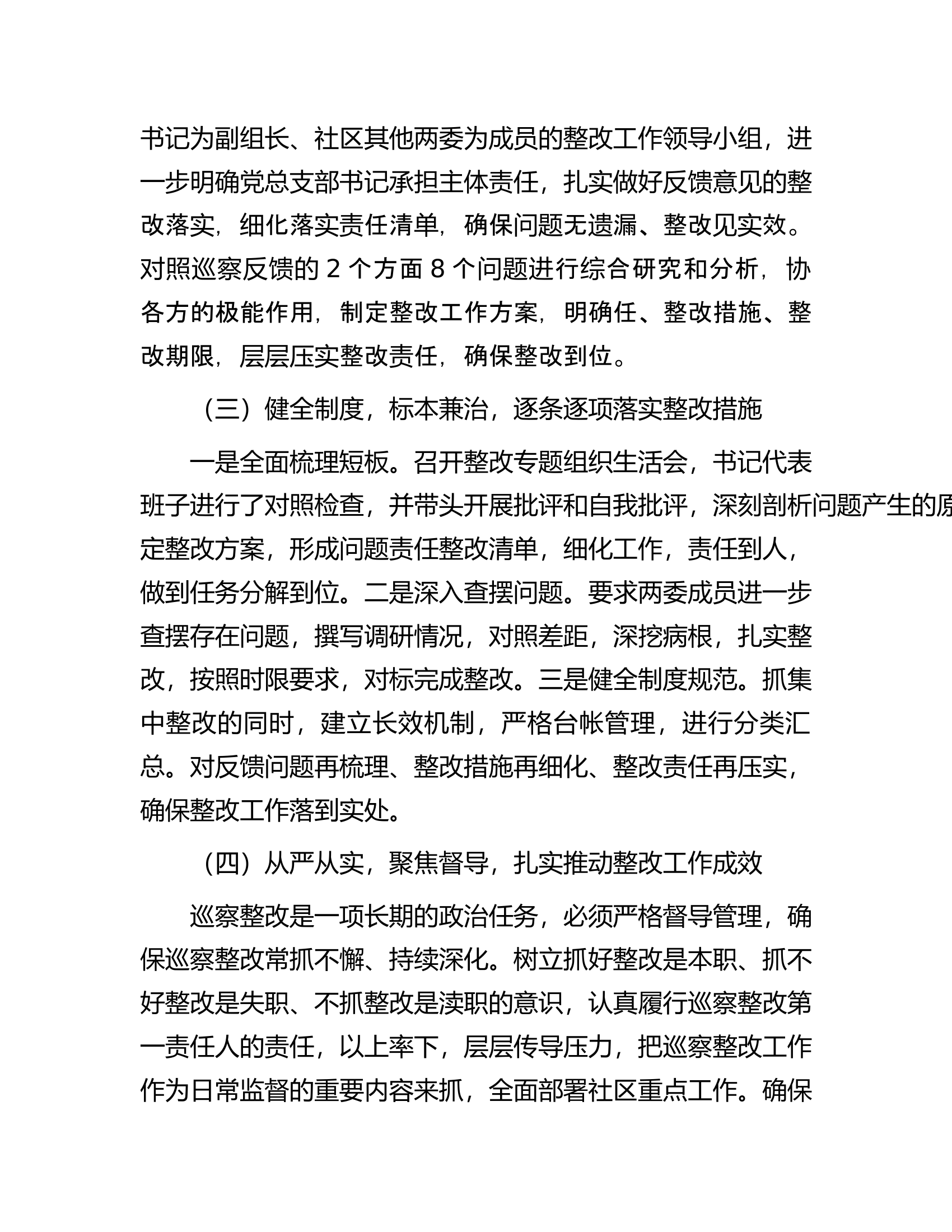 社区总支部委员会关于巡察集中整改情况的报告.docx 第2页