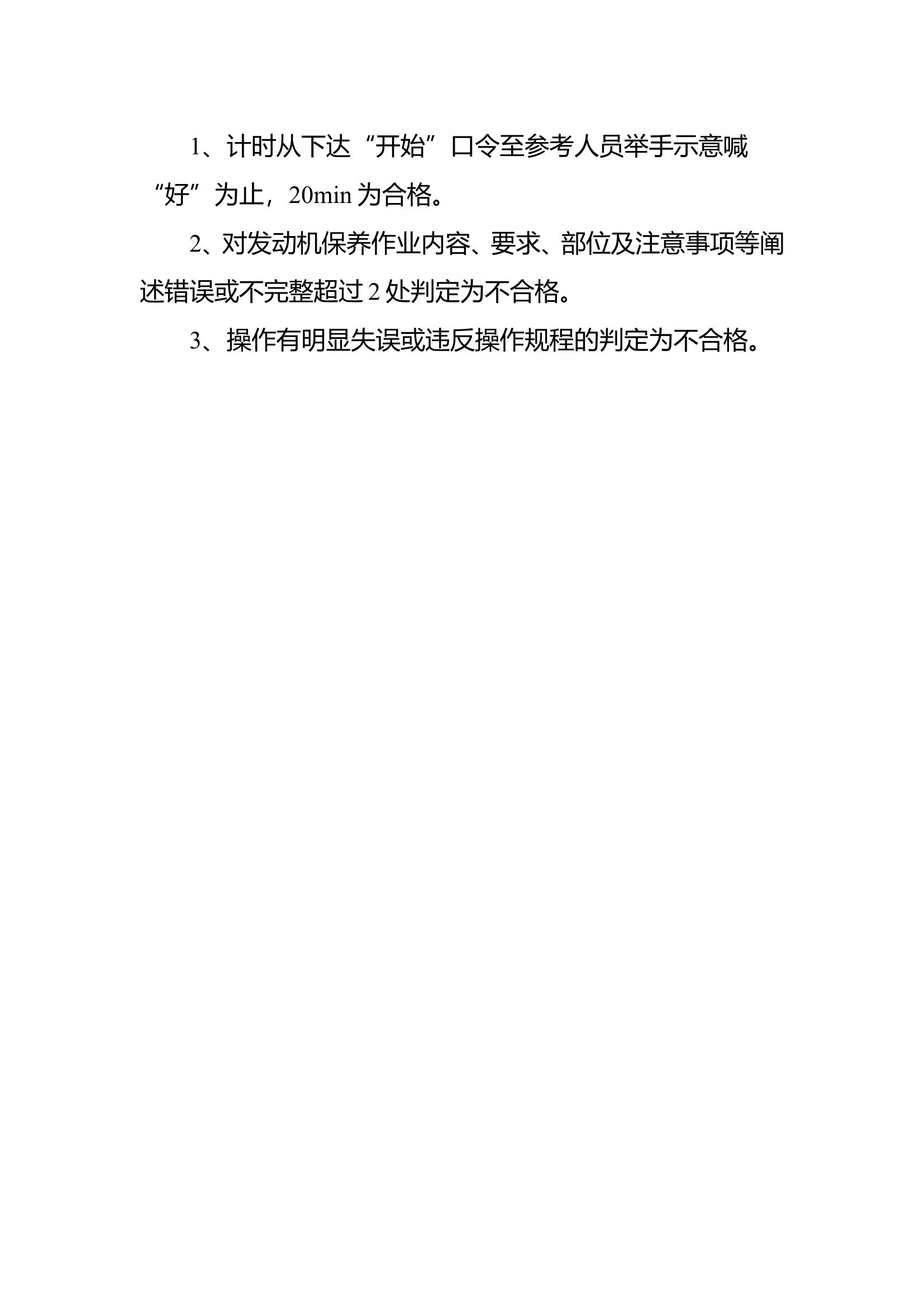 中级维护员科目2-消防车发动机维护保养作业评分标准.doc 第2页