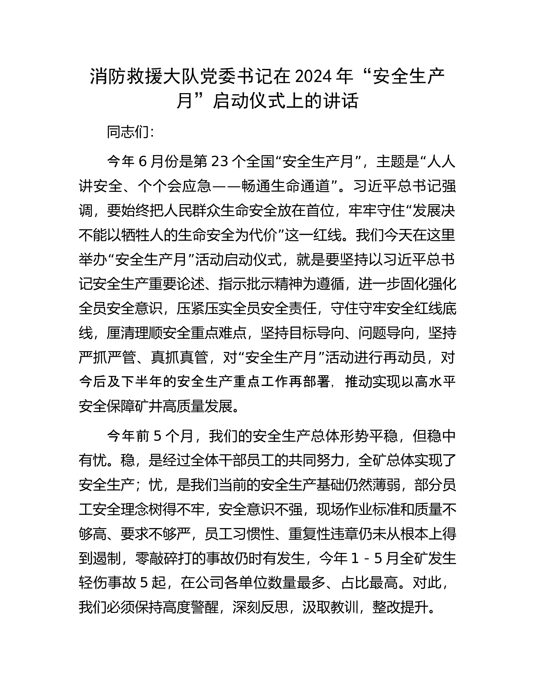 消防救援大队党委书记在2024年&ldquo;安全生产月&rdquo;启动仪式上的讲话.docx 第1页