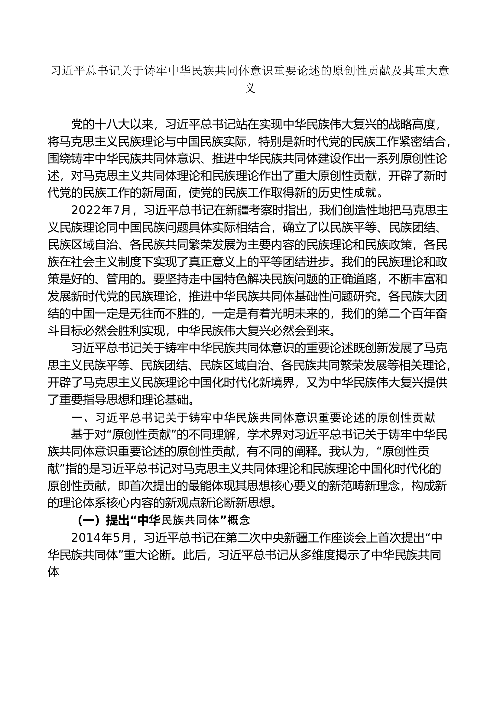 习近平总书记关于铸牢中华民族共同体意识重要论述的原创性贡献及其重大意.doc 第1页