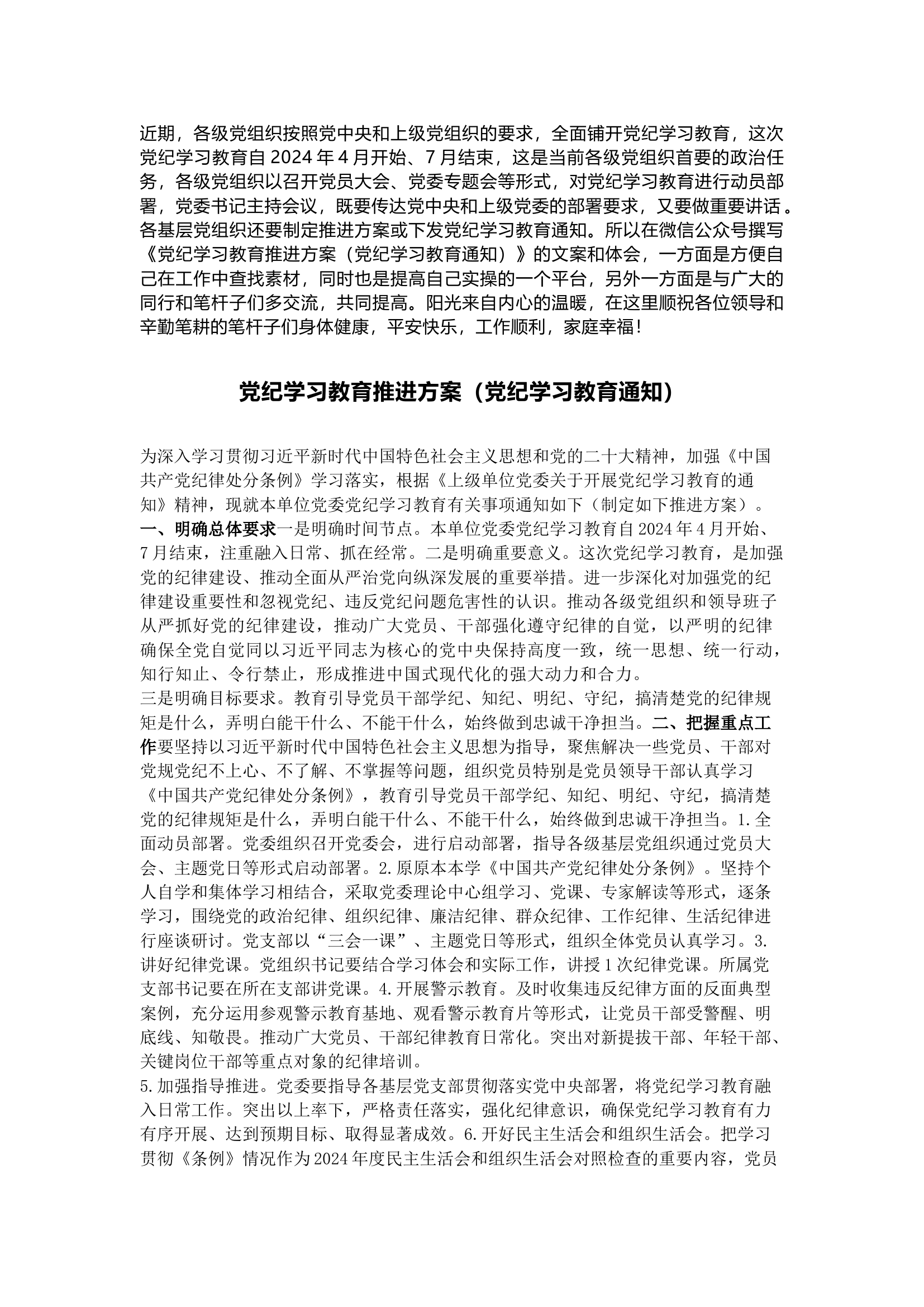 栀夏：党纪学习教育推进方案（党纪学习教育通知）.docx 第1页