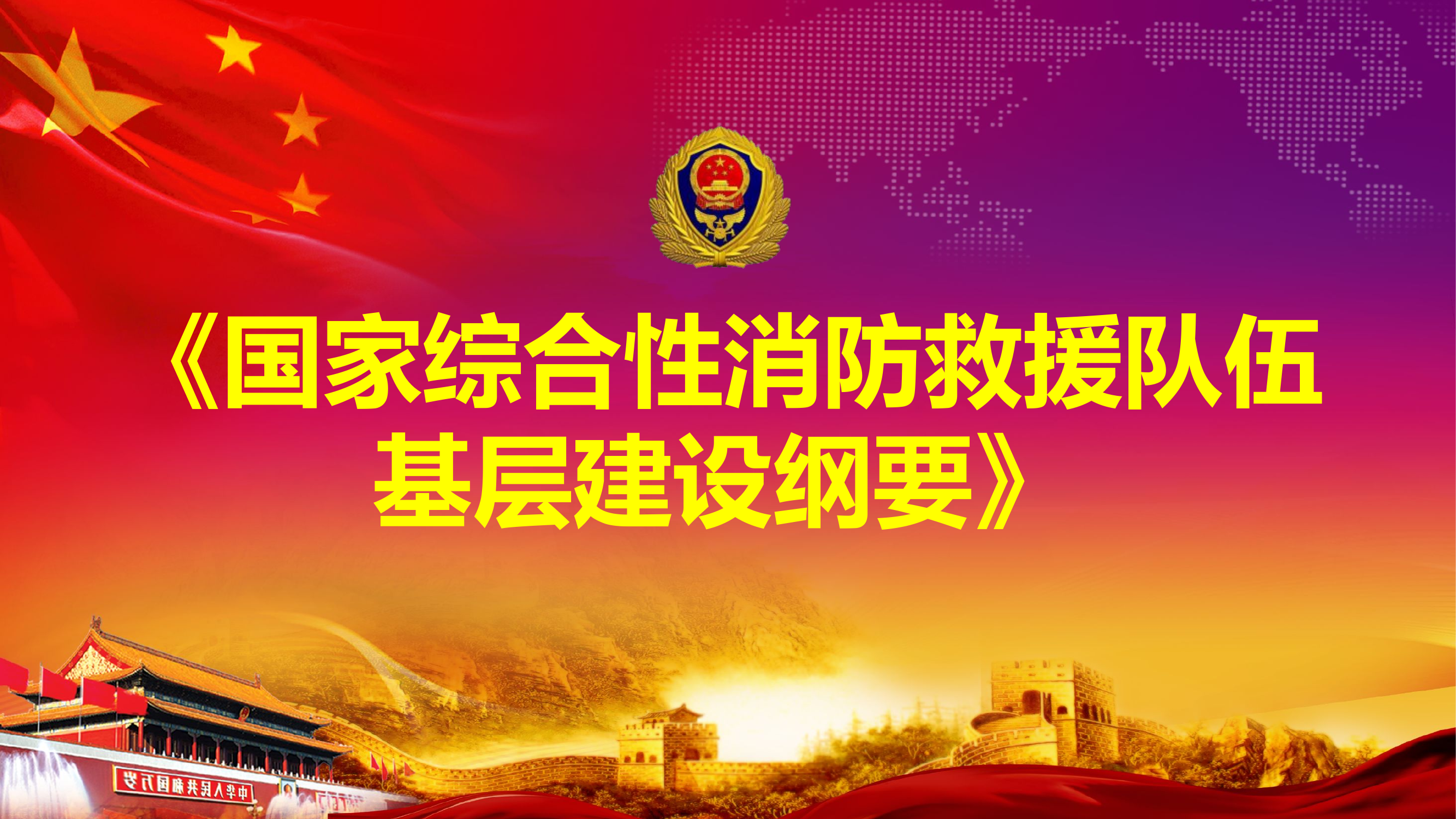 条令纲要课件PPT2：《《国家综合性消防救援队伍基层建设纲要》.pptx 第1页