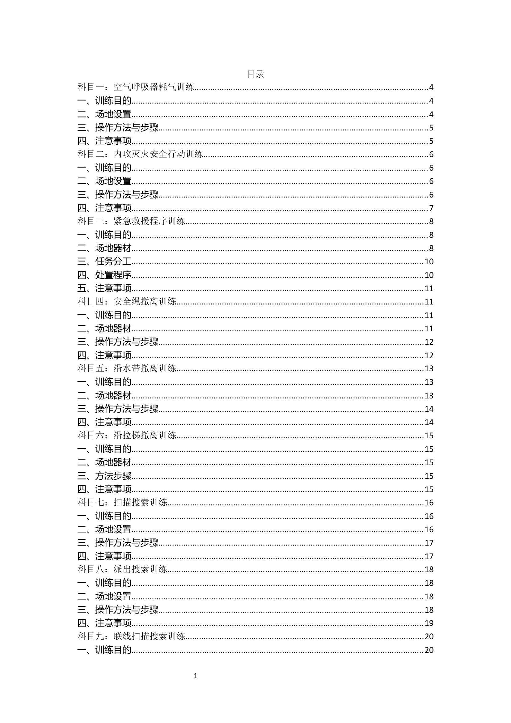 作战安全技能训练科目规程.docx 第1页