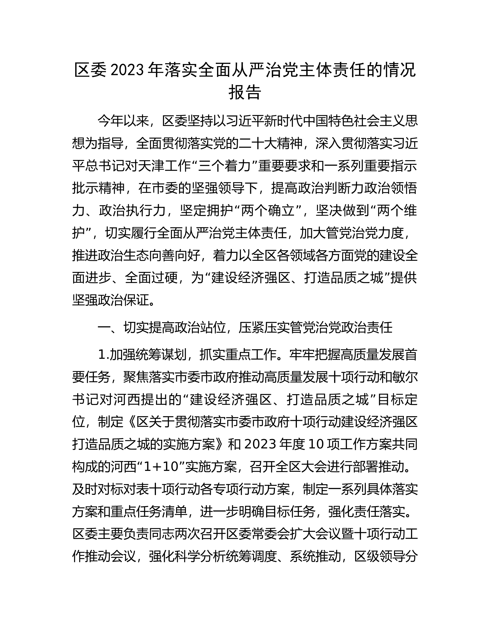 区委2023年落实全面从严治党主体责任的情况报告.docx 第1页