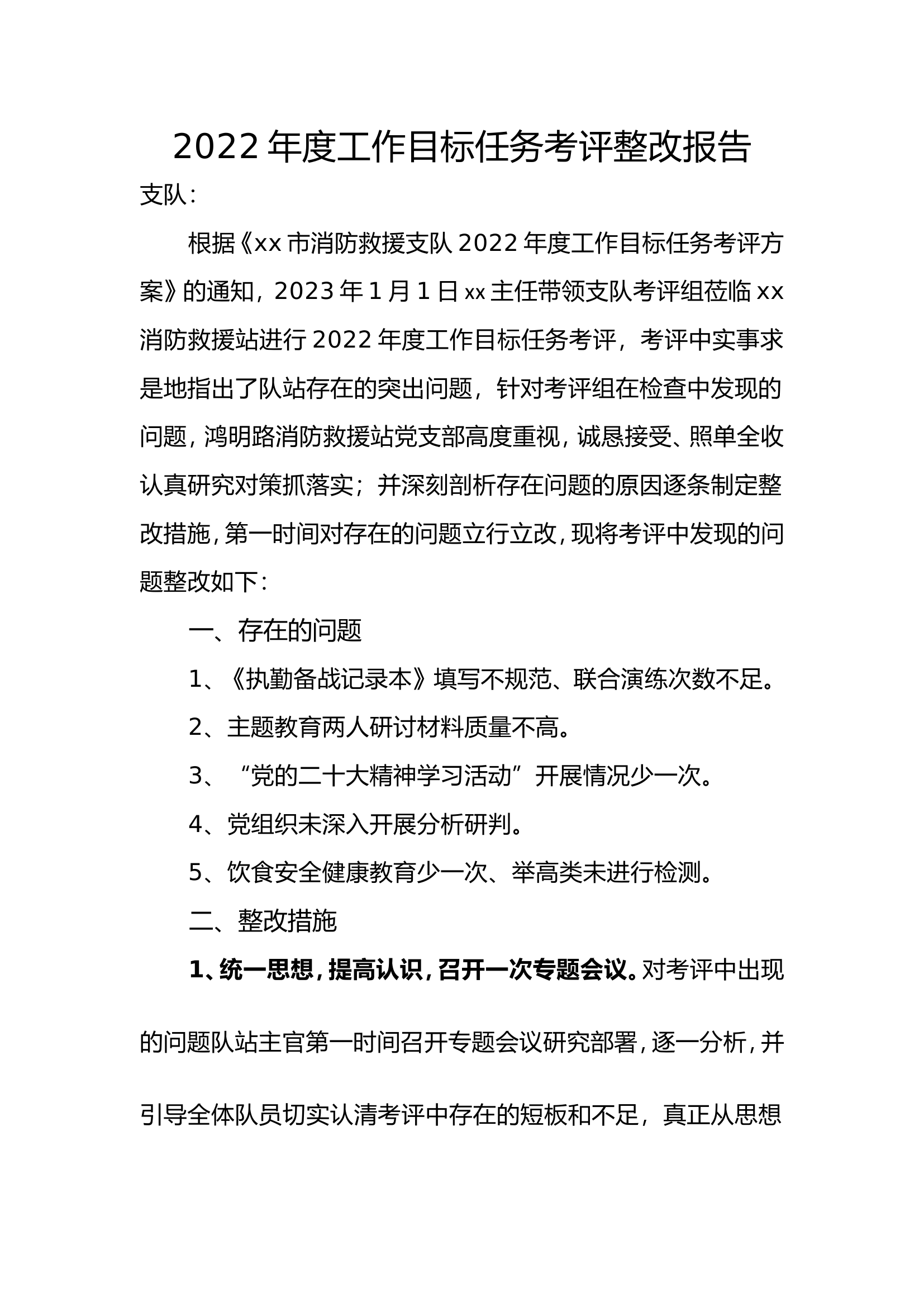 消防站2022年度工作目标任务考评整改报告 - 副本.doc 第1页
