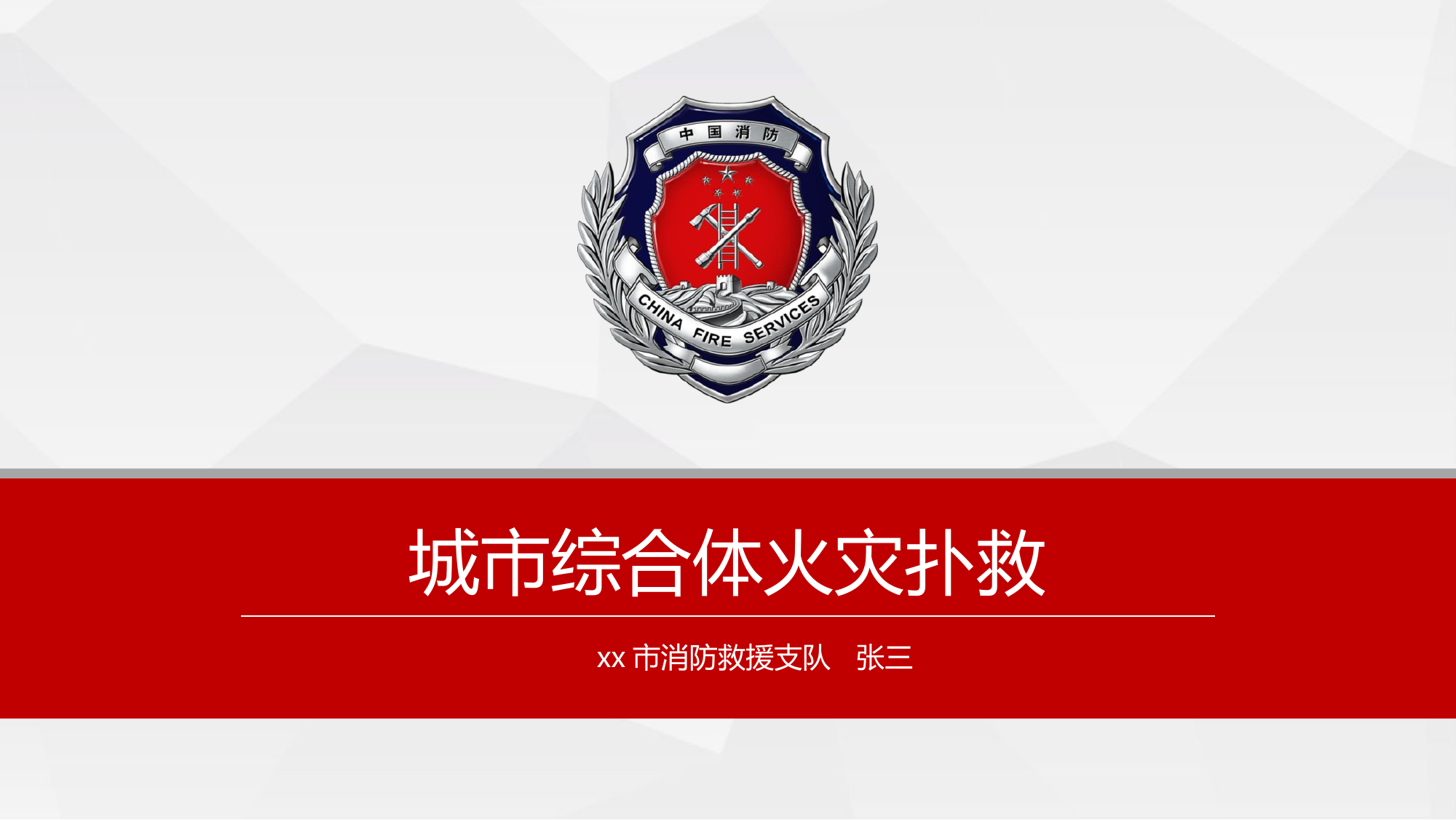 城市综合体火灾扑救.pptx 第1页