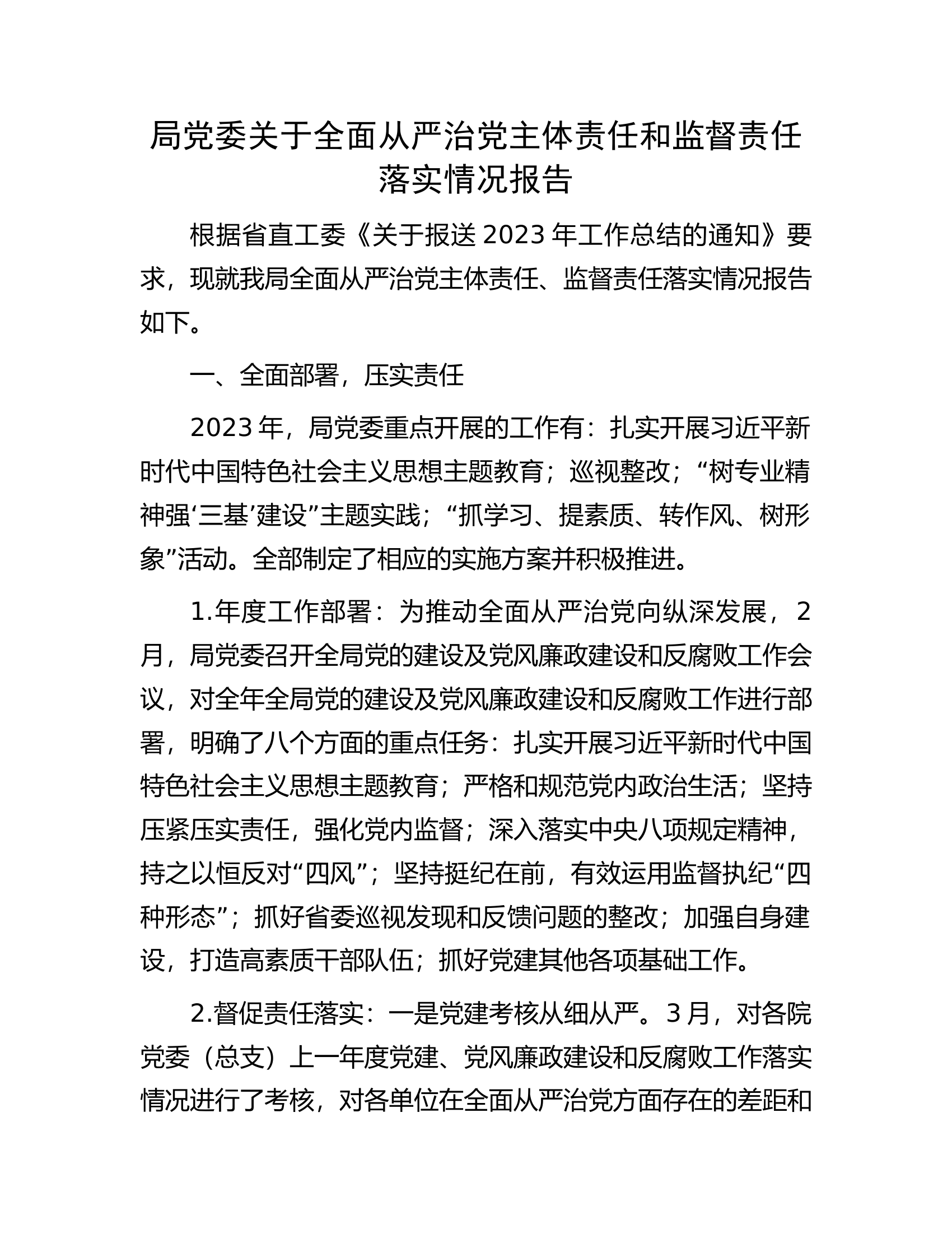 局党委关于全面从严治党主体责任和监督责任落实情况报告............docx 第1页