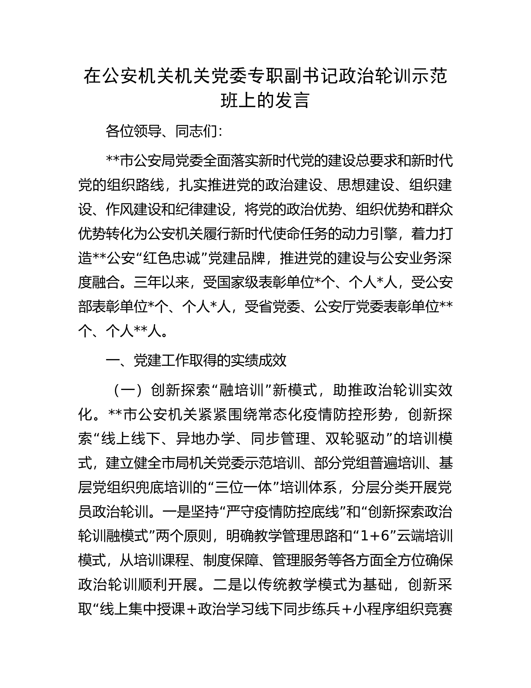 在公安机关机关党委专职副书记政治轮训示范班上的发言.docx 第1页