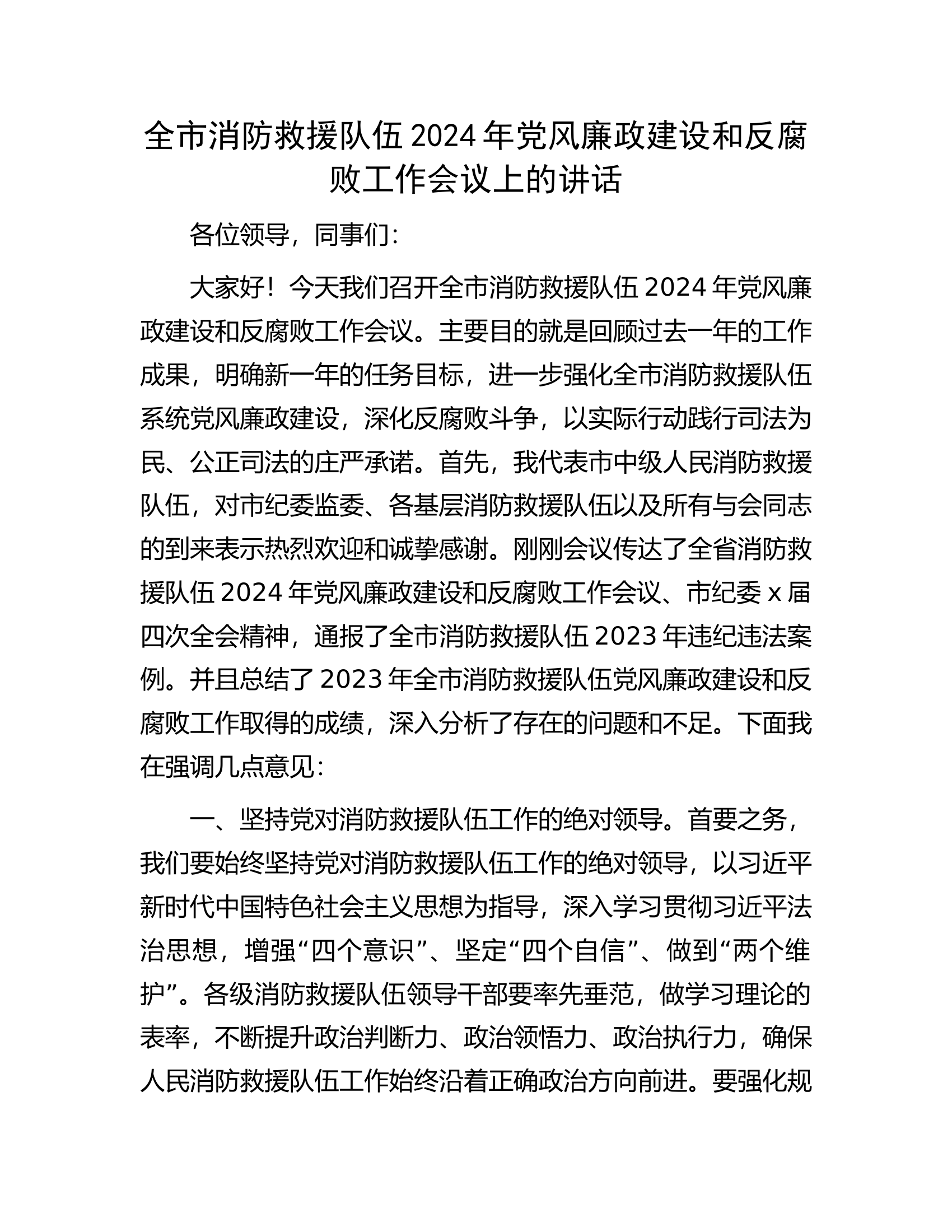 2024年党风廉政建设和反腐败工作会议上的讲话.............docx 第1页