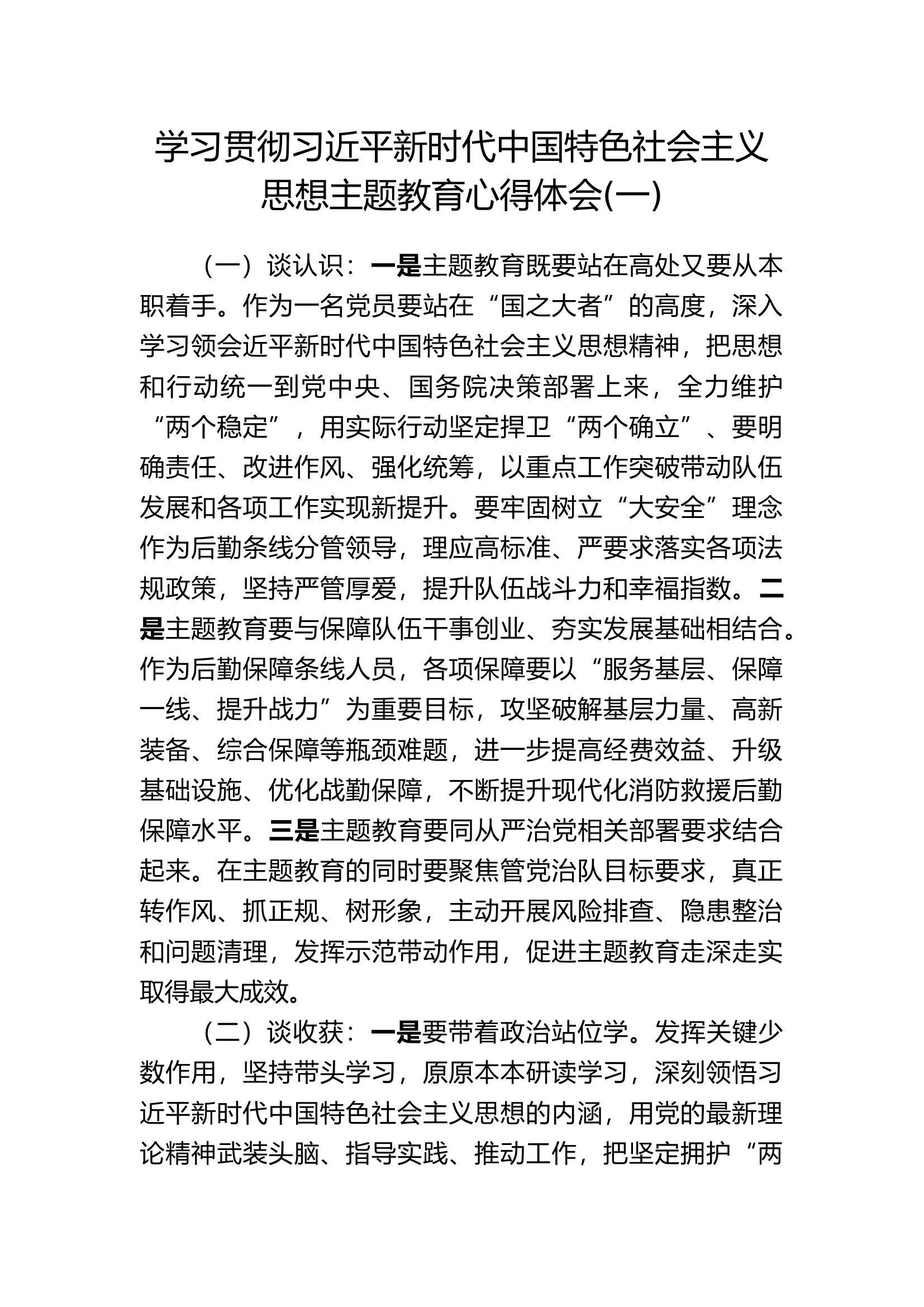 主题教育心得体会：新时代中国特色社会主义思想主题教育心得体会 (13).docx 第1页