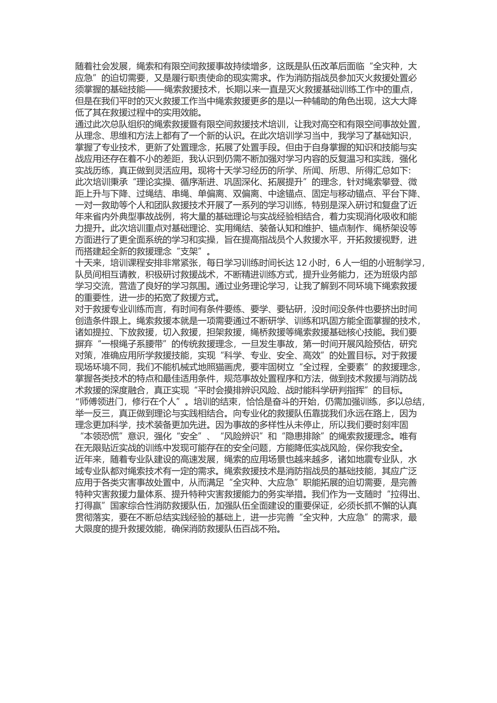精品：b绳索救援暨有限空间救援技术培训心得体会.docx 第1页
