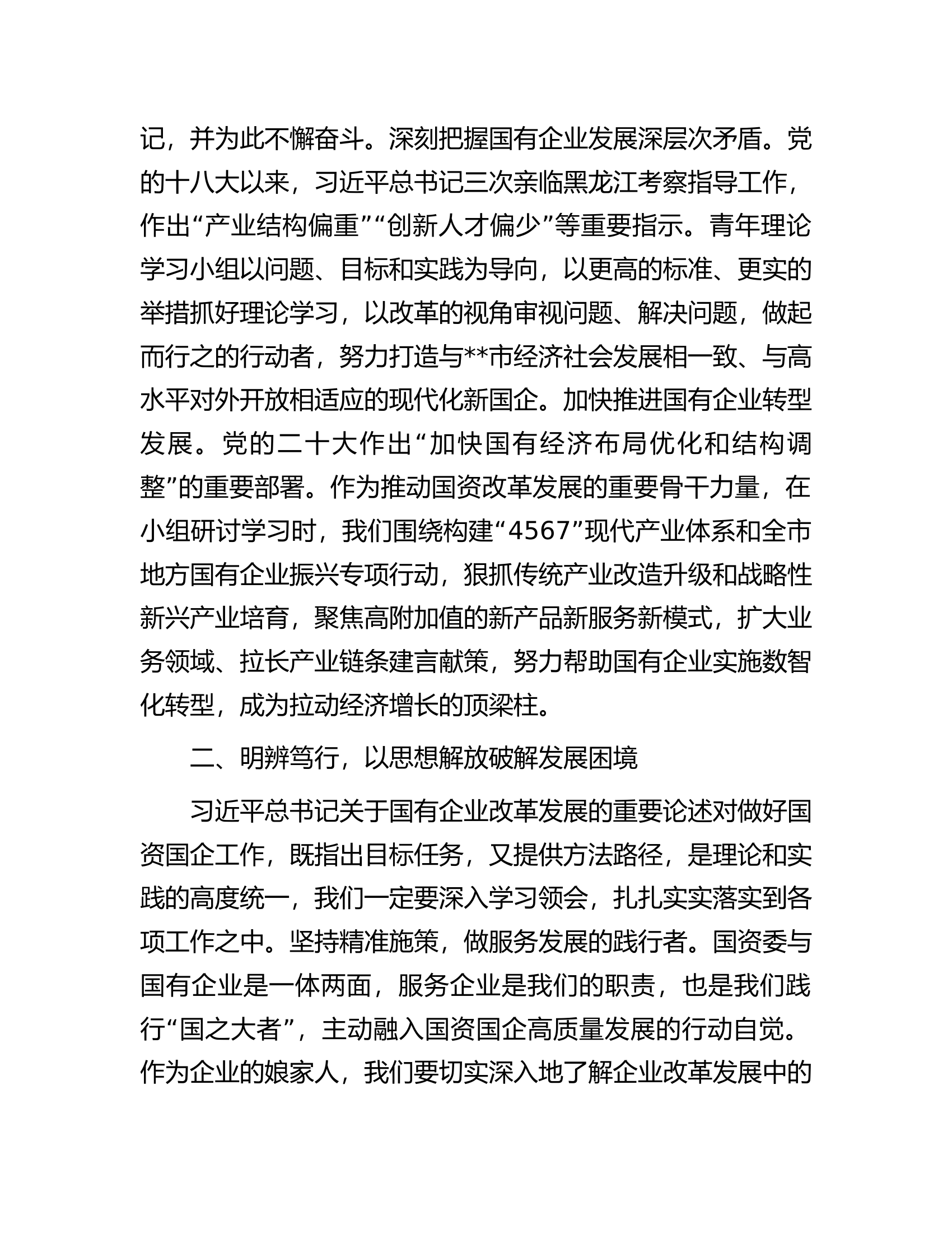 在全市国资国企系统青年干部培训班上的研讨发言材料.docx 第2页
