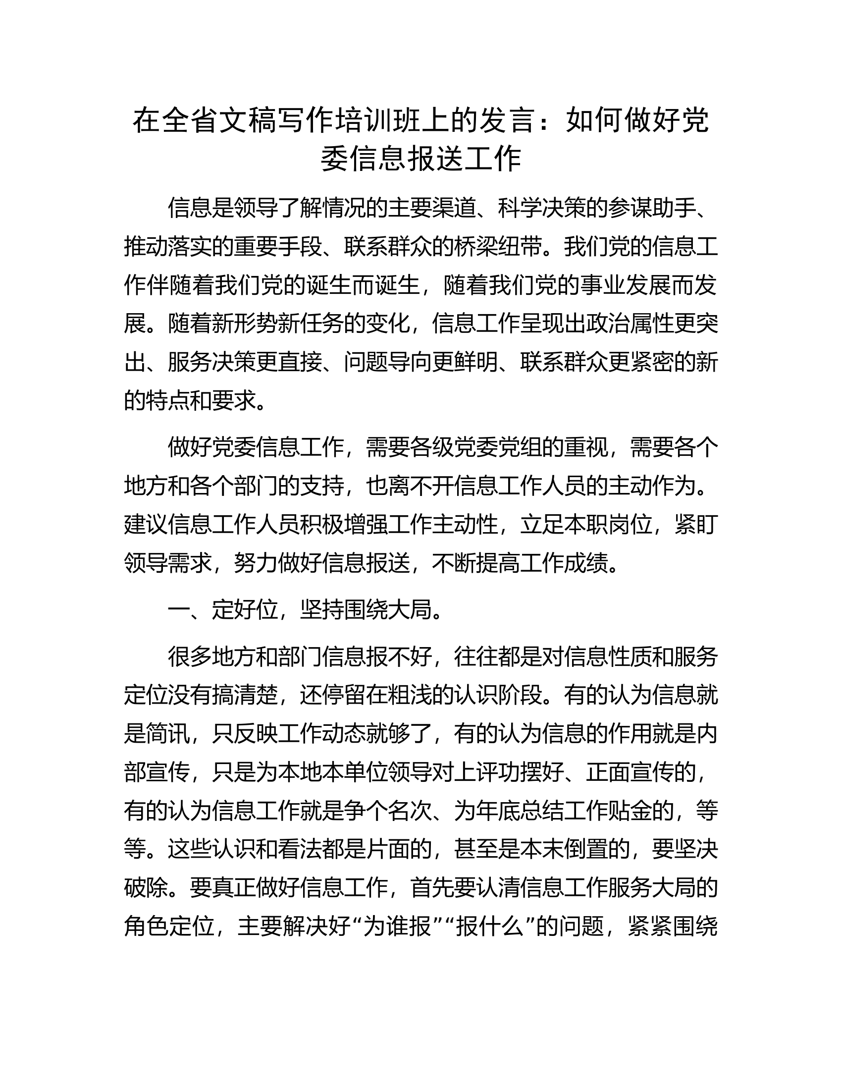 在全省文稿写作培训班上的发言：如何做好党委信息报送工作.docx 第1页