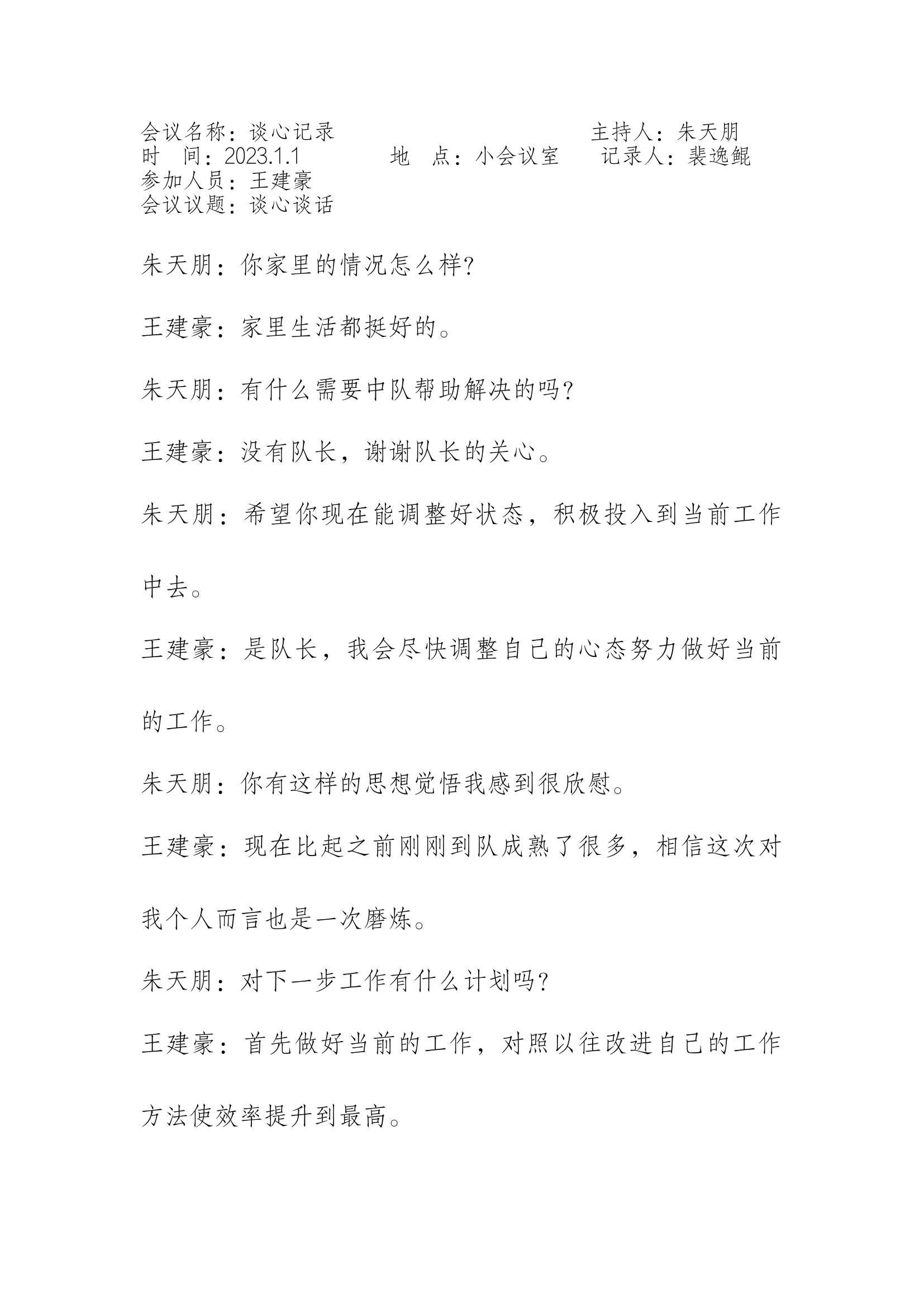 2023年谈心记录.docx 第1页