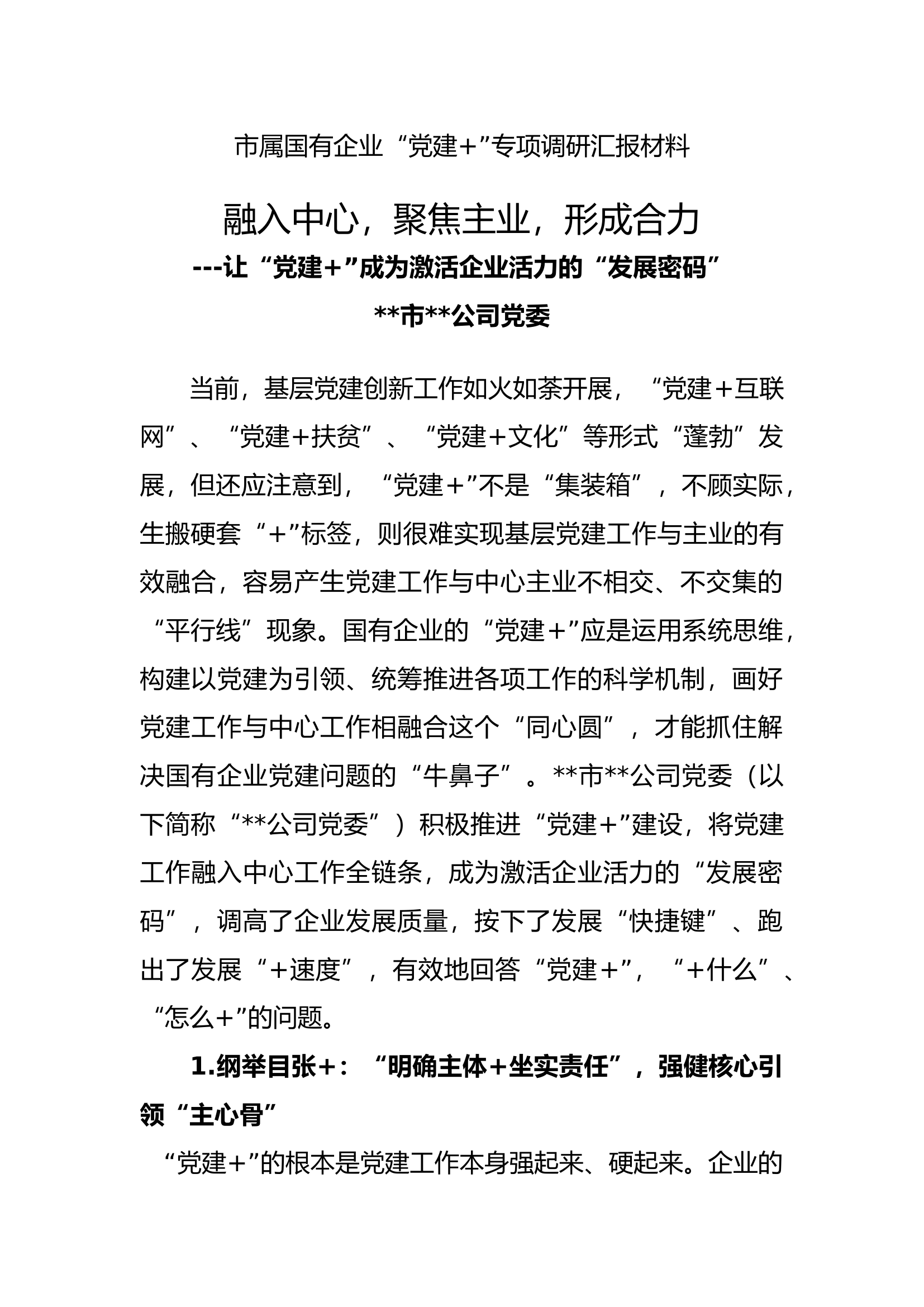 “党建+”专项调研汇报材料.docx 第1页