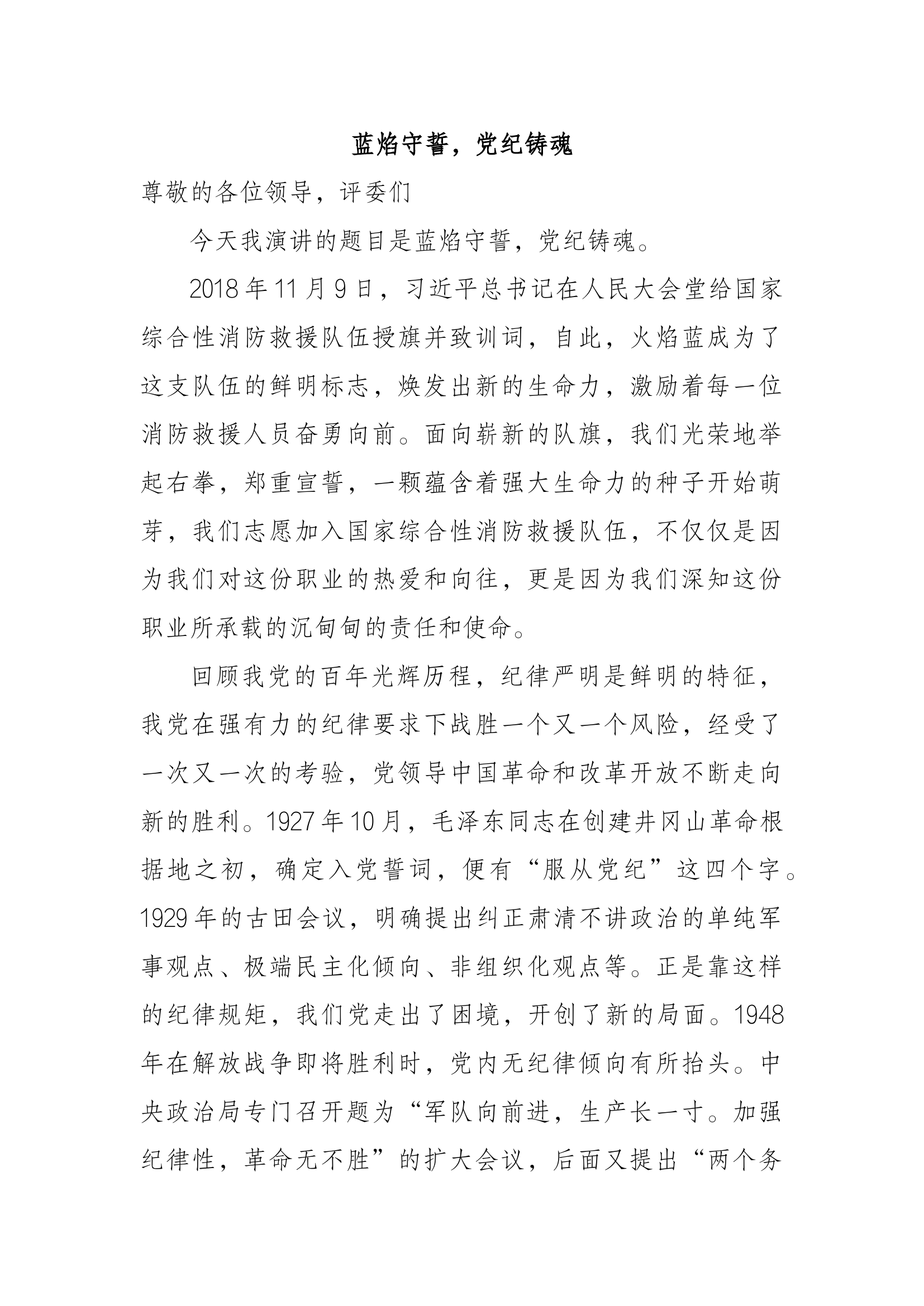 1_1_蓝焰守誓，党纪铸魂.docx 第1页