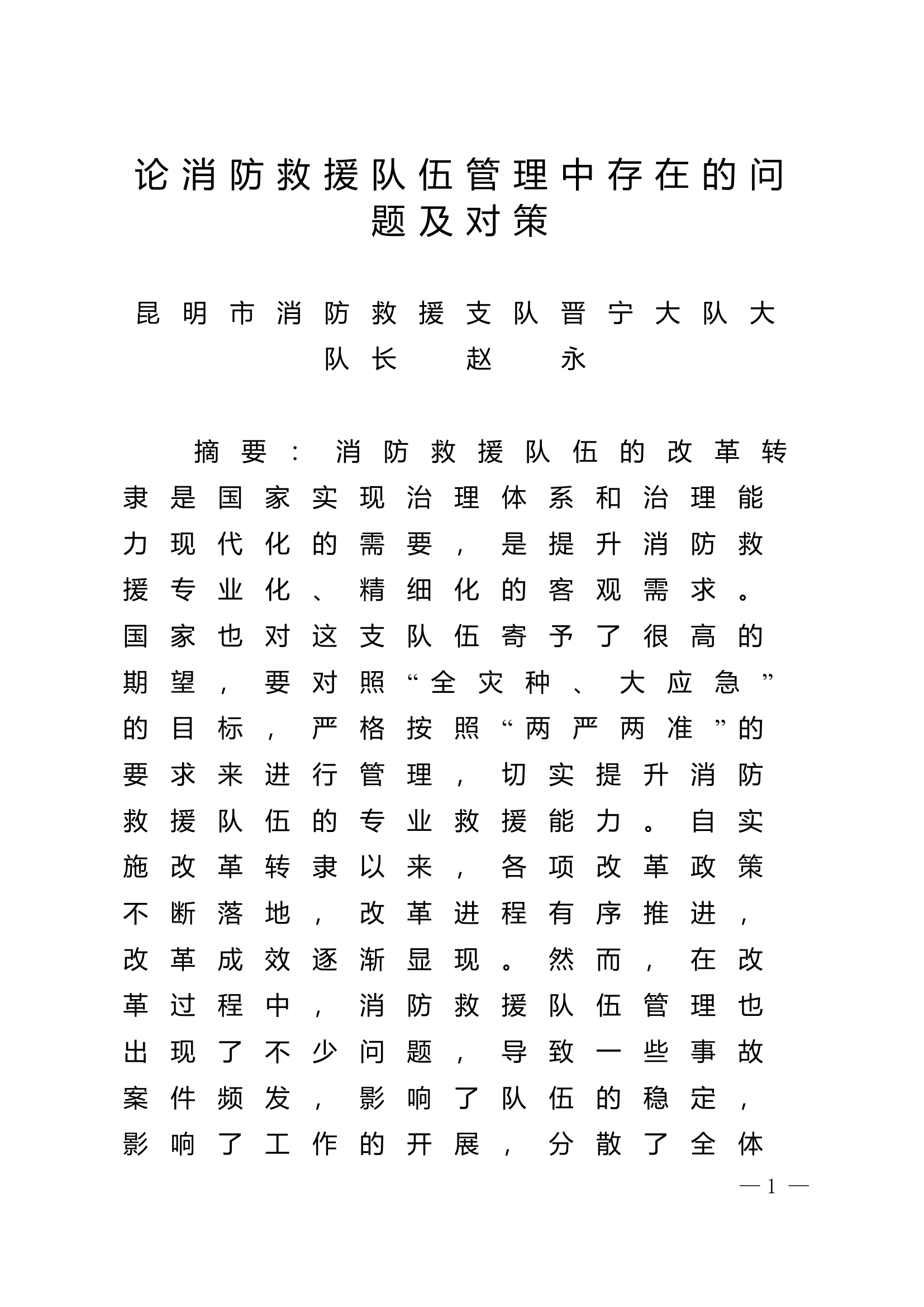精品：n论消防救援队伍管理中存在的问题及对策.doc 第1页