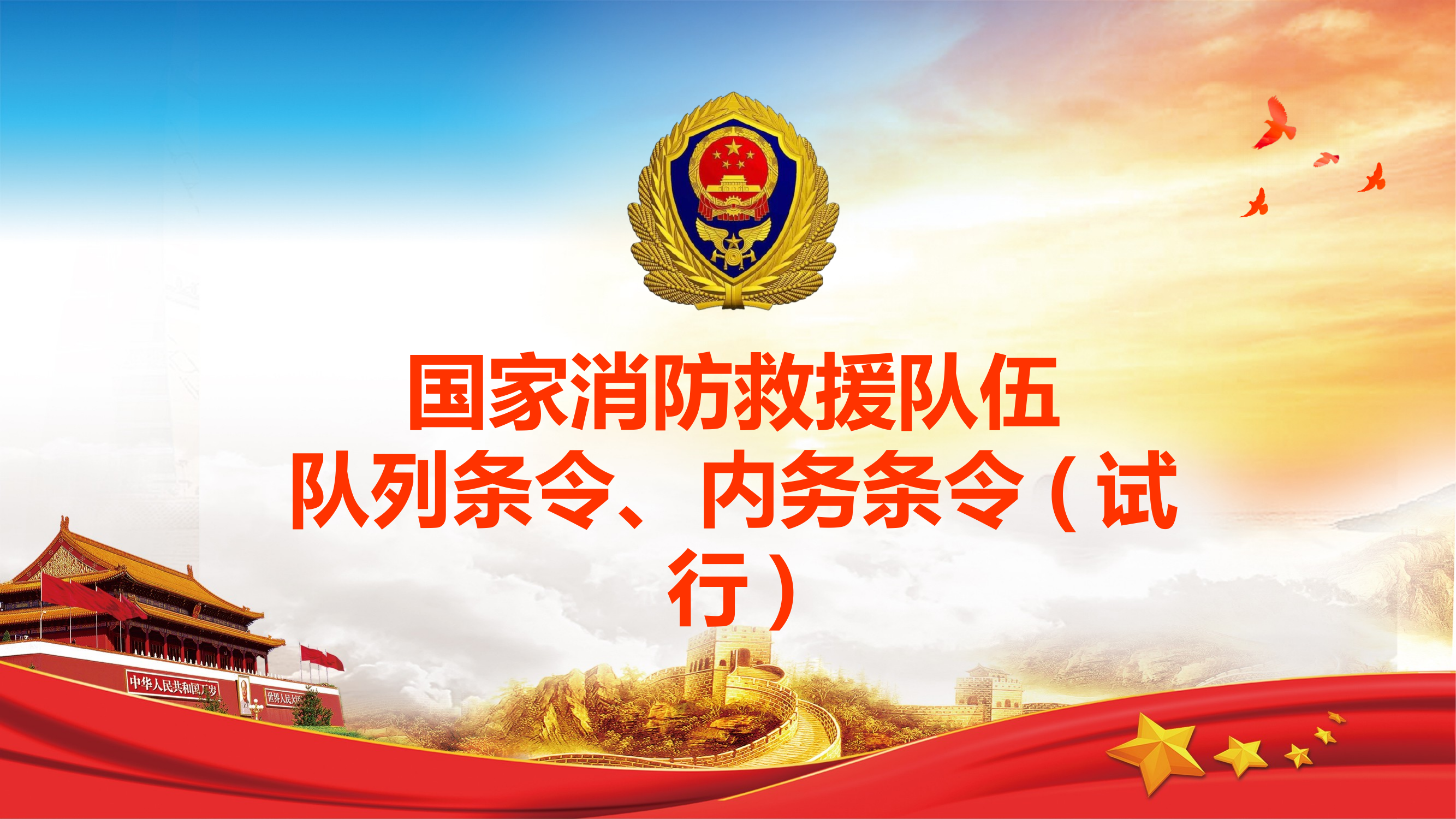 贯彻《条令》精神，树立优异面貌 第1页