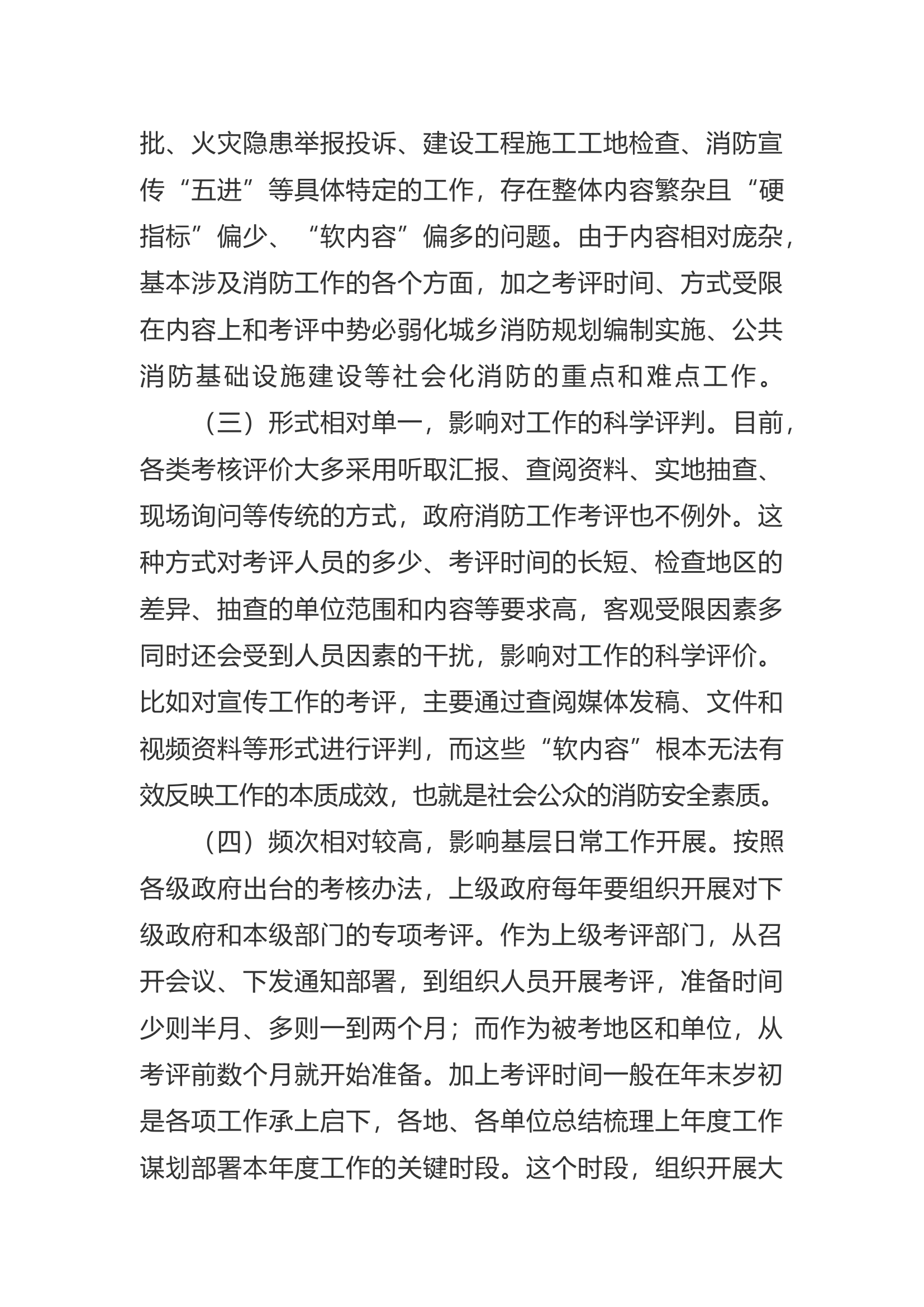 精品：a关于完善政府消防工作考核评价体系的思考.docx 第2页