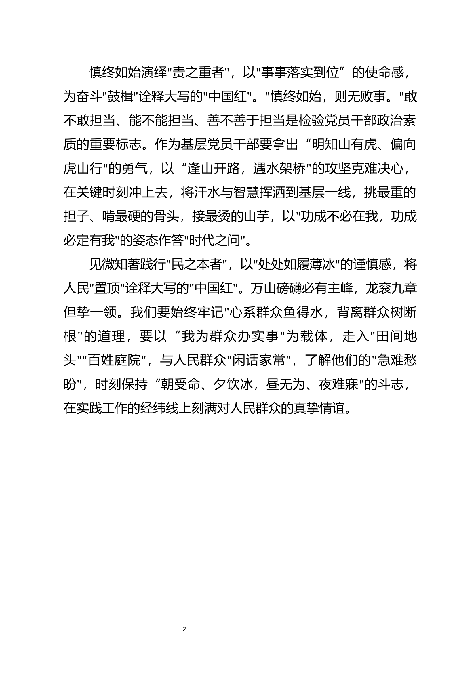 “学习时代楷模 争做忠诚卫士”心得体会.docx 第2页