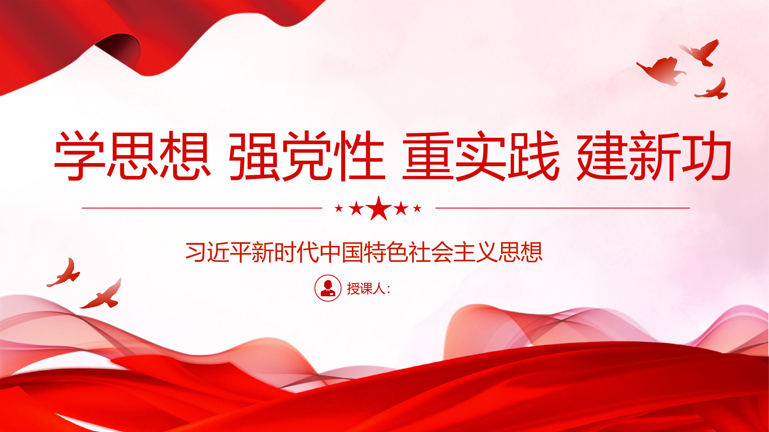 课件：学思想 强党性 重实践 建新功(1)(1).pptx 第1页