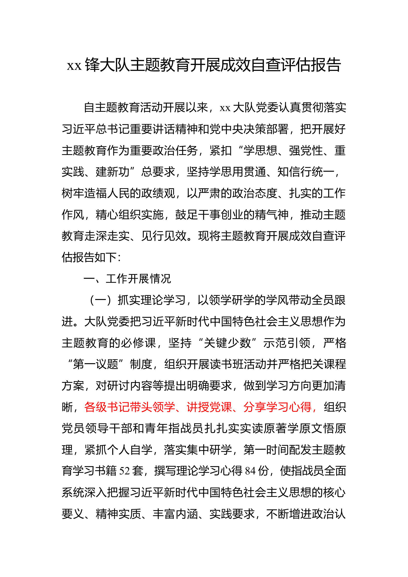 大队主题教育开展成效自查评估报告.docx 第1页