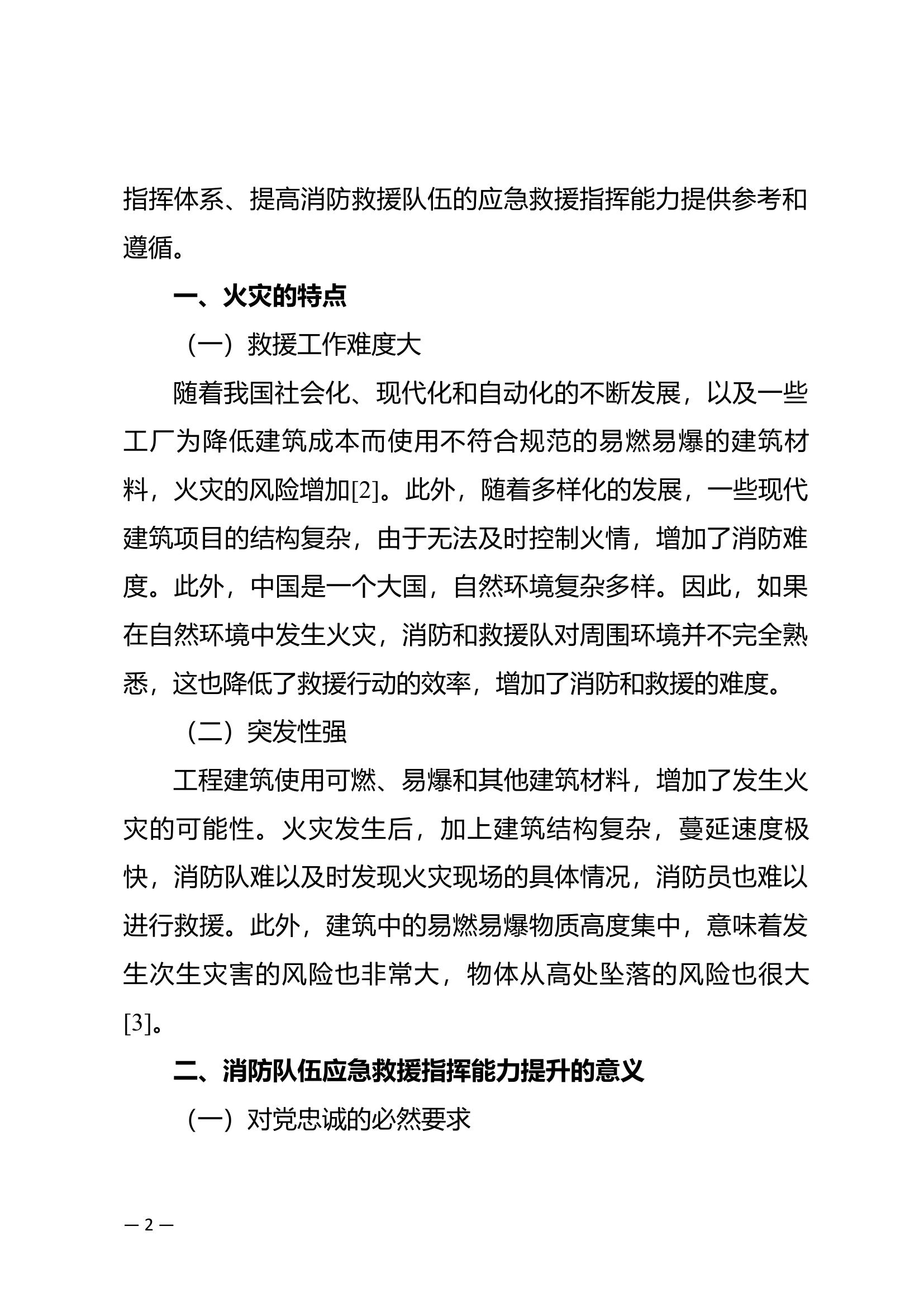 精品：b新形势下消防队伍应急救援指挥能力提升路径.docx 第2页