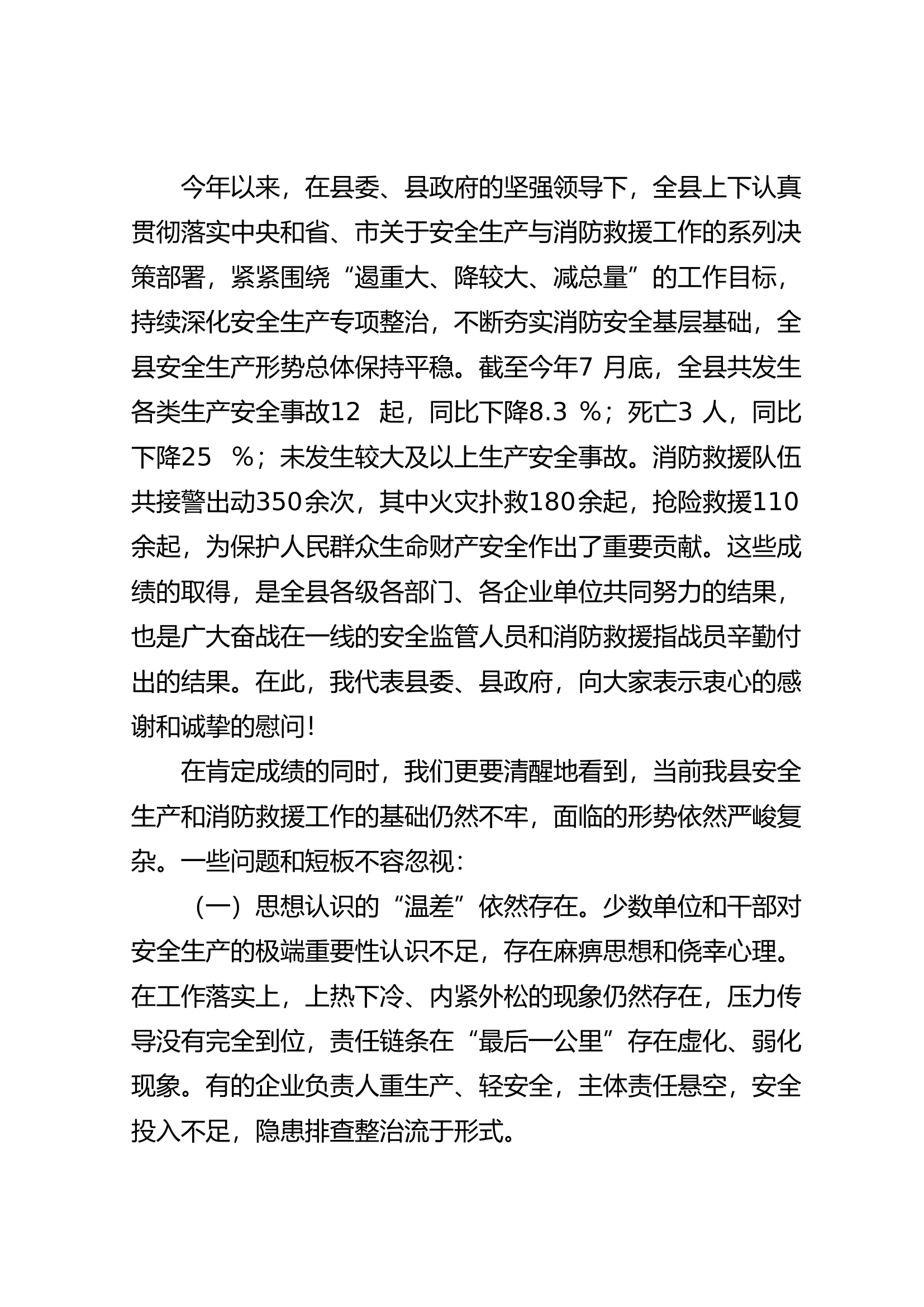 （2025.09.07）在XX县安全生产暨消防救援工作高质量发展专题部署会上的讲话 第2页