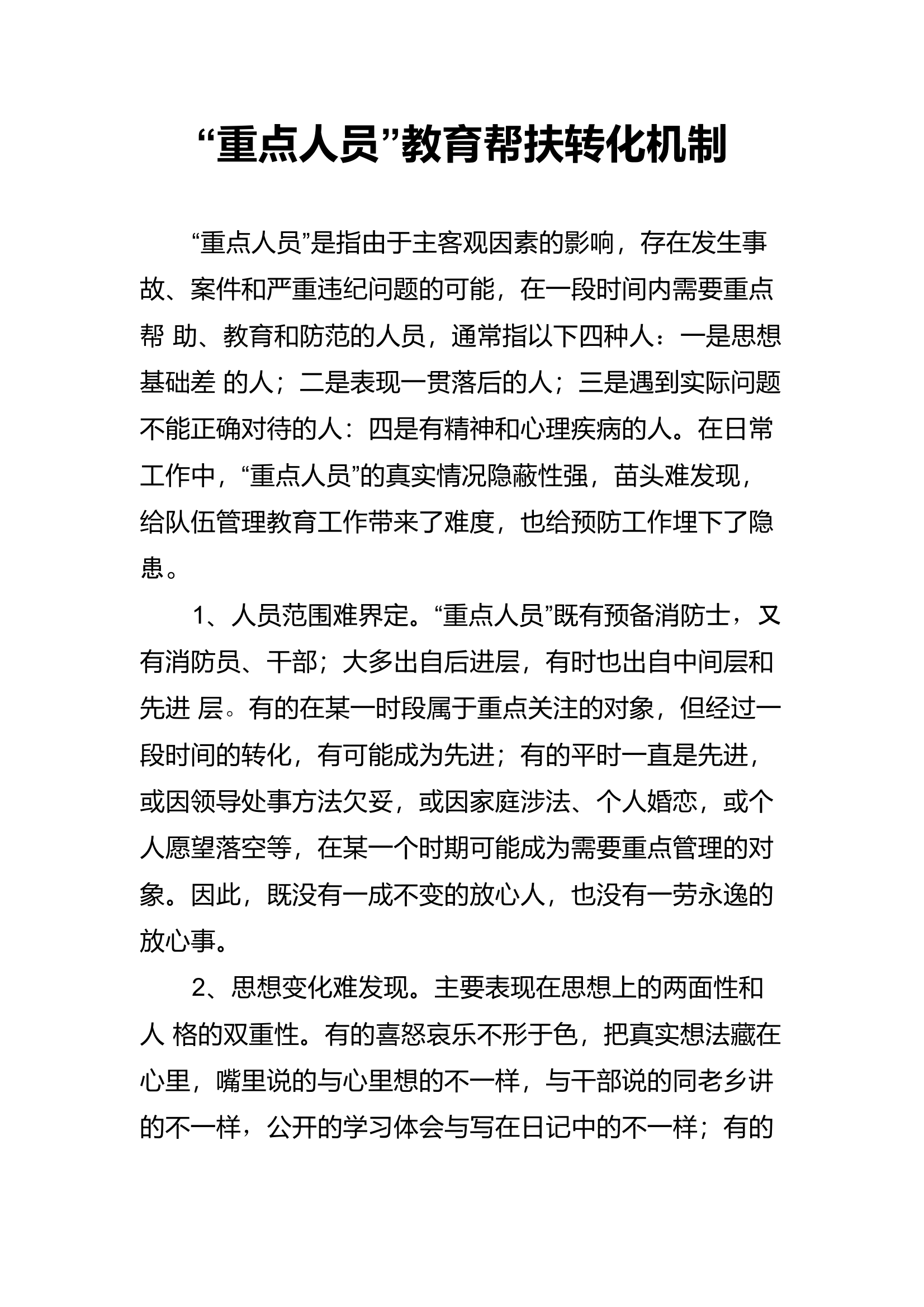 “重点人员”教育帮扶转化机制 第1页
