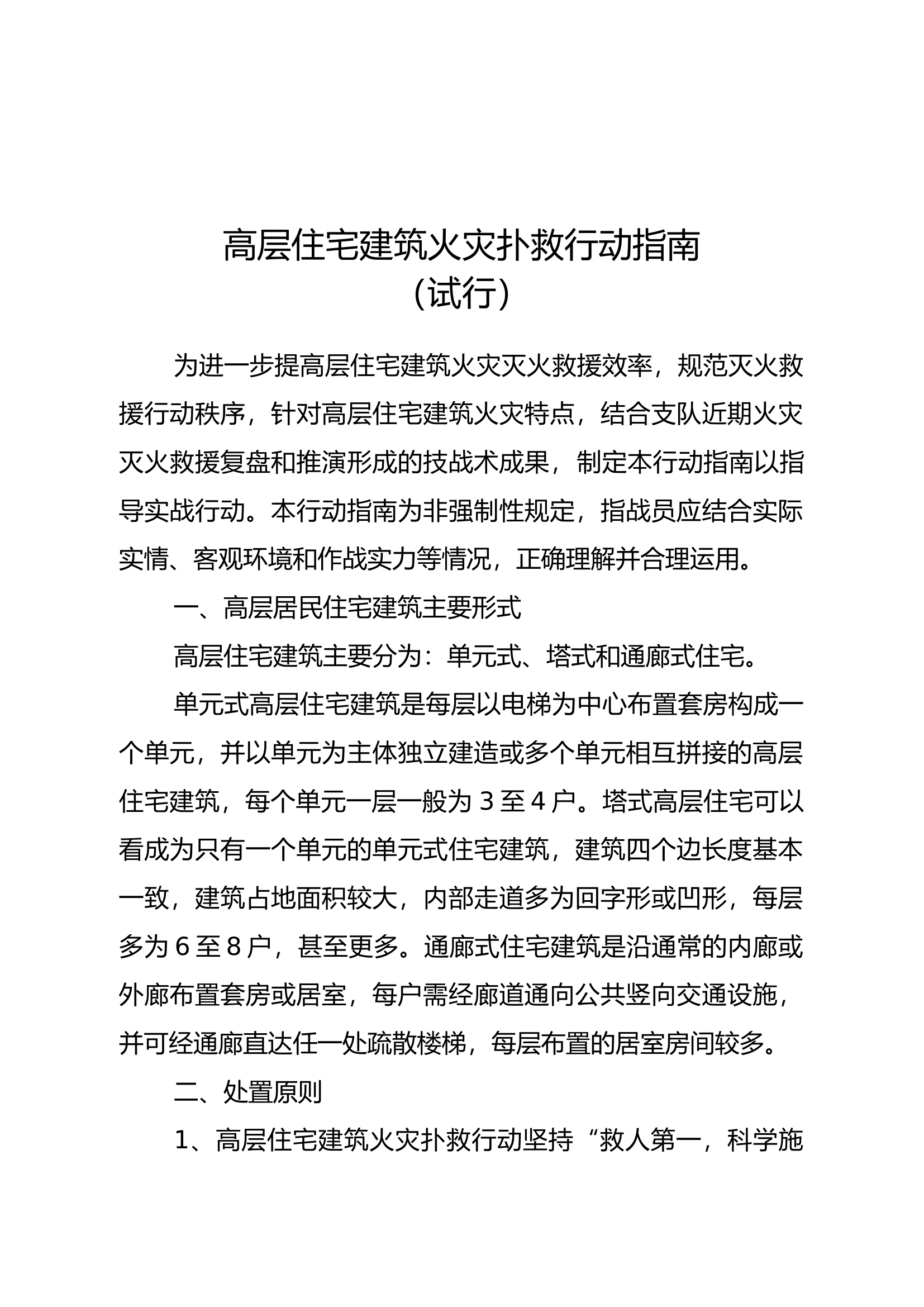 高层住宅建筑火灾扑救行动指南.docx 第1页