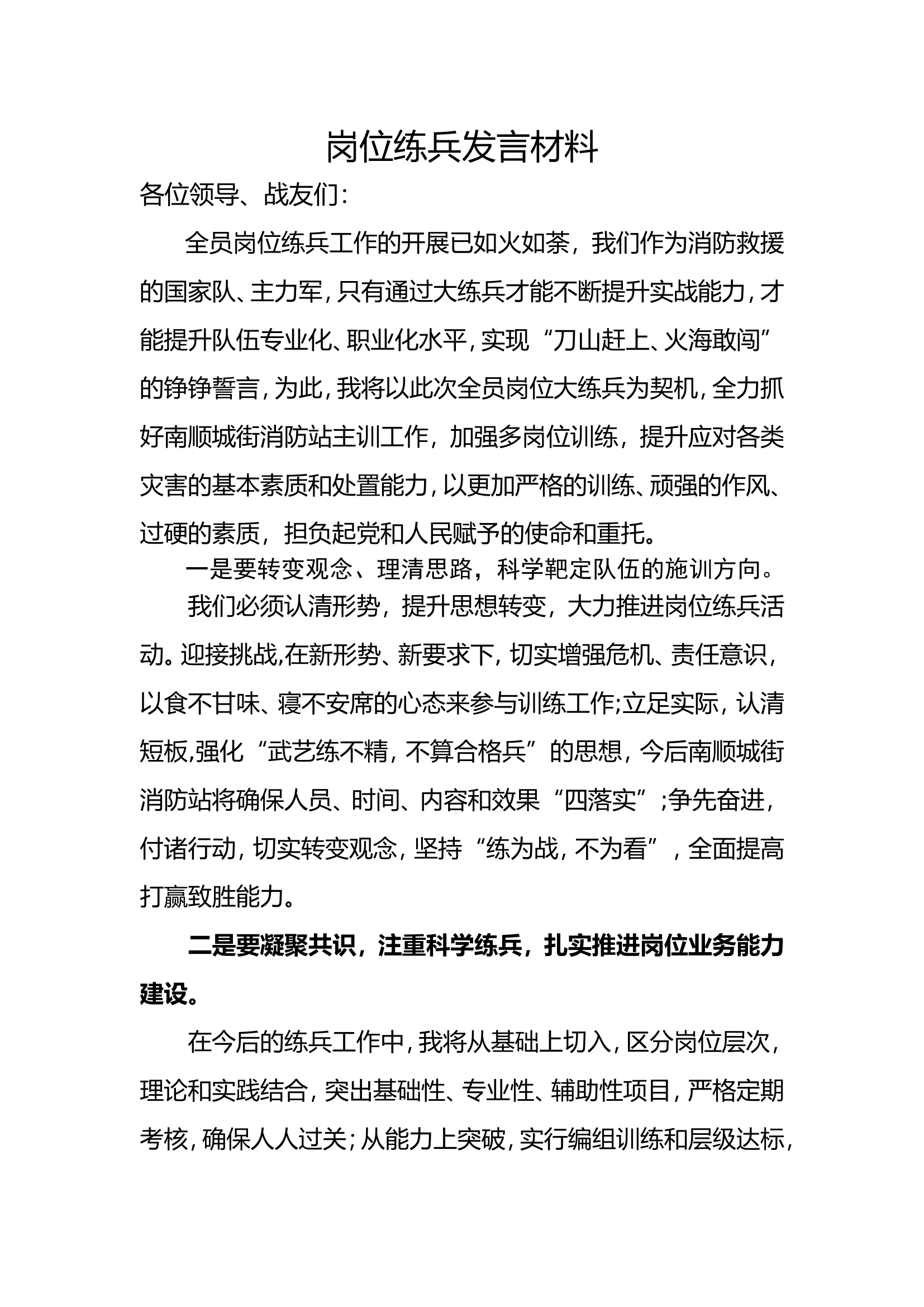 全员岗位练兵队站干部发言稿.doc 第1页