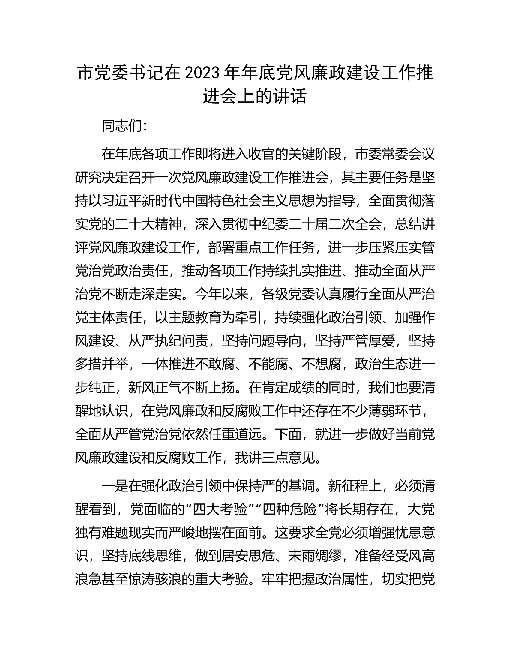 市党委书记在2023年年底党风廉政建设工作推进会上的讲话.docx 第1页