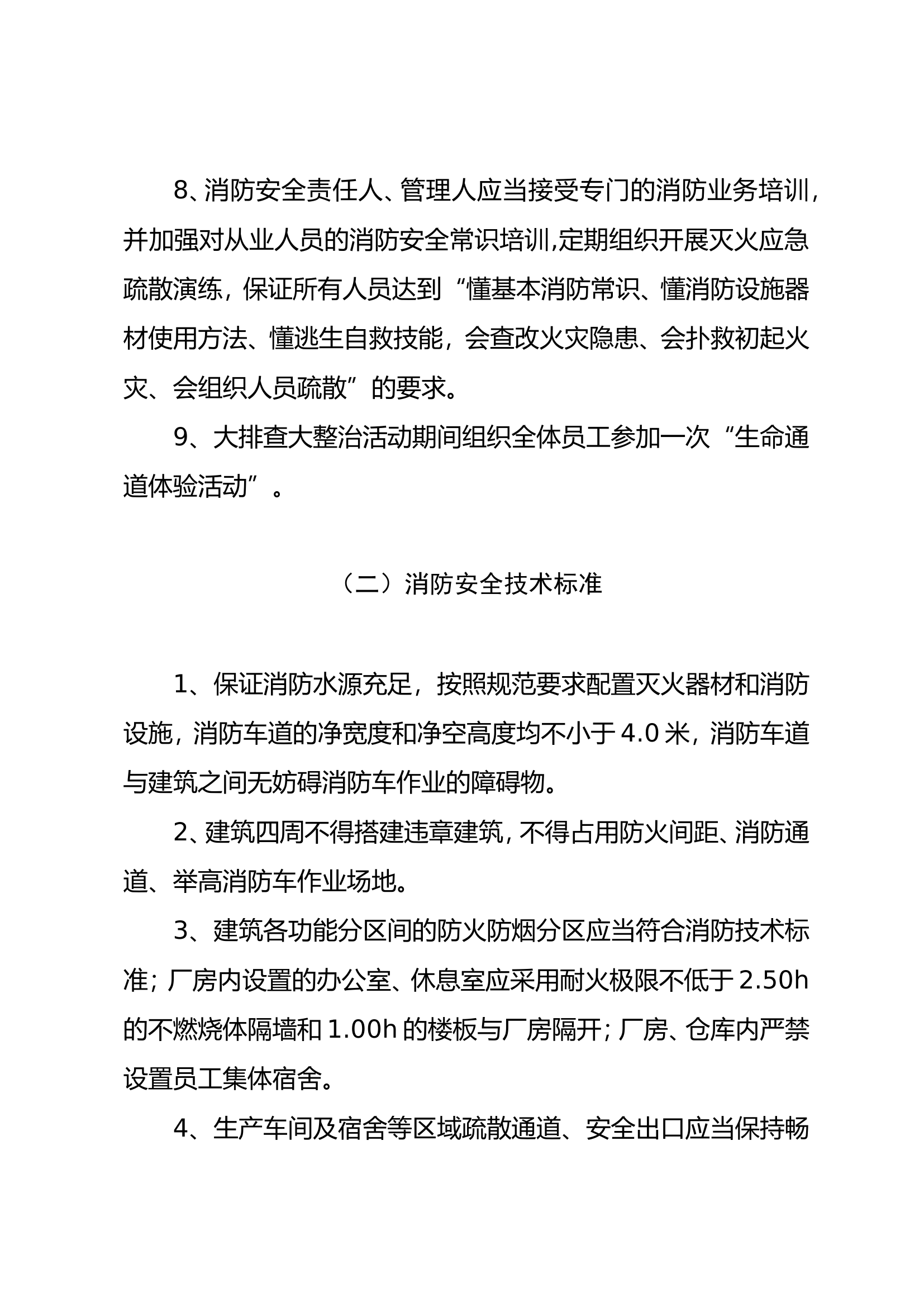 劳动密集型企业消防安全标准.doc 第2页