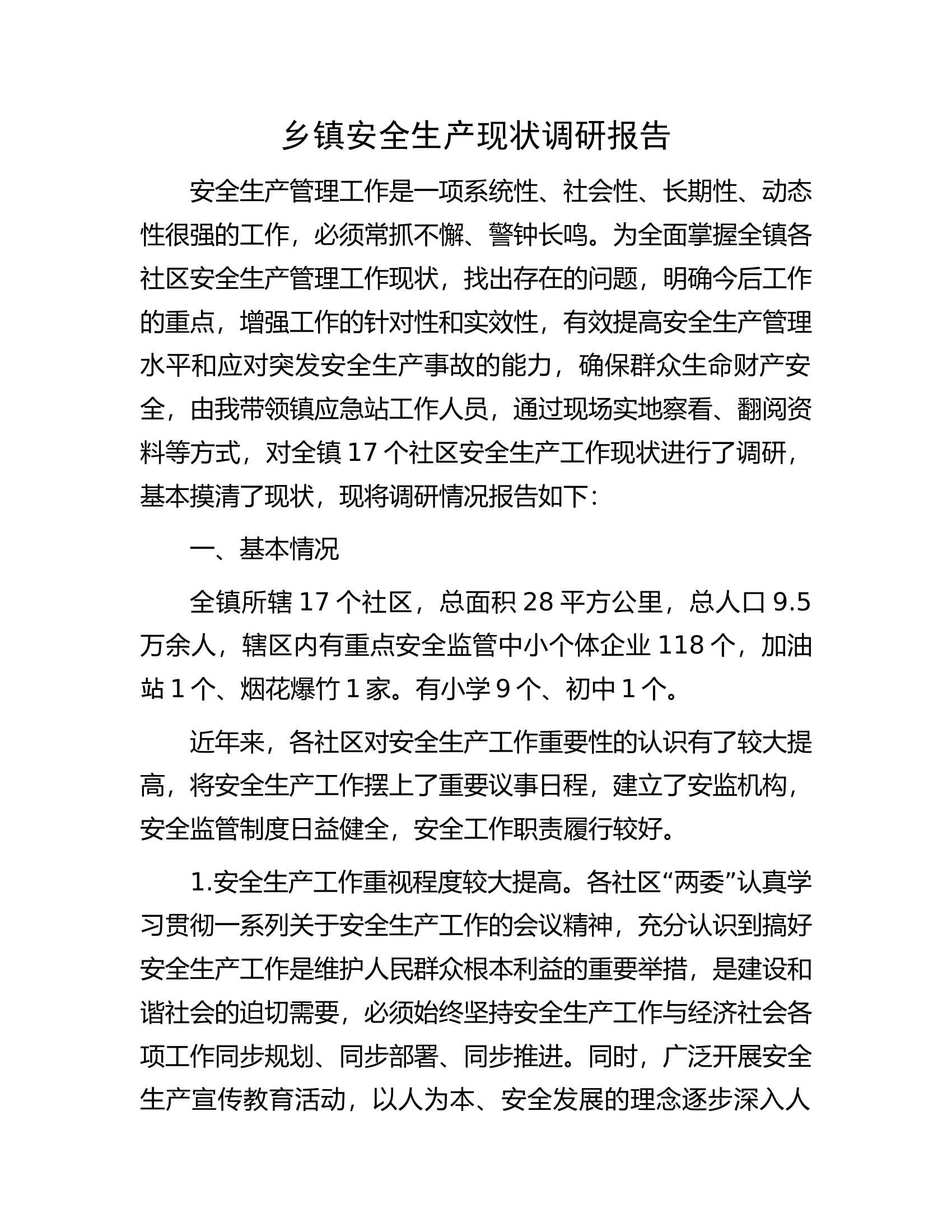 乡镇安全生产现状调研报告.docx 第1页