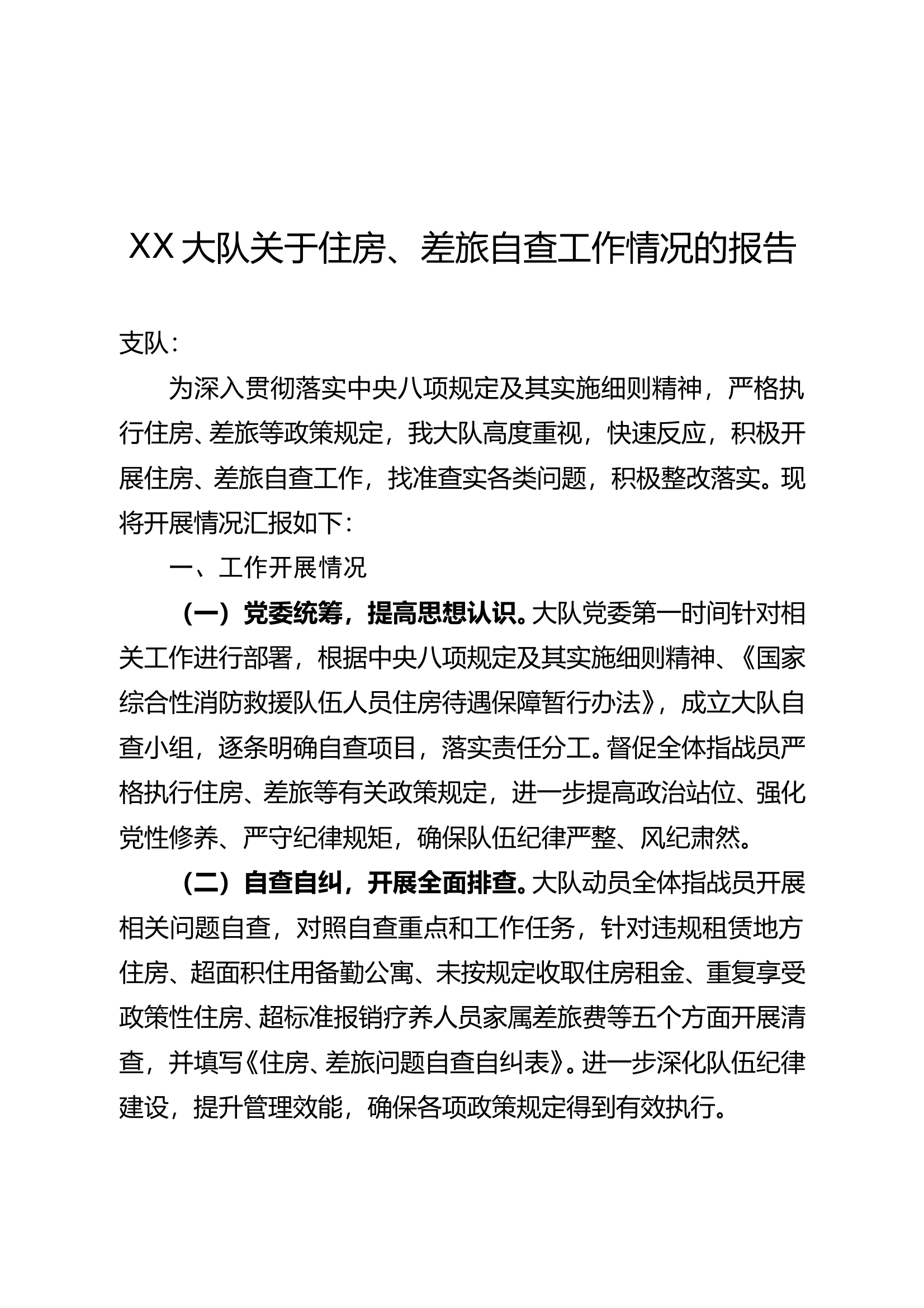 XX大队关于住房、差旅自查工作情况的报告 第1页