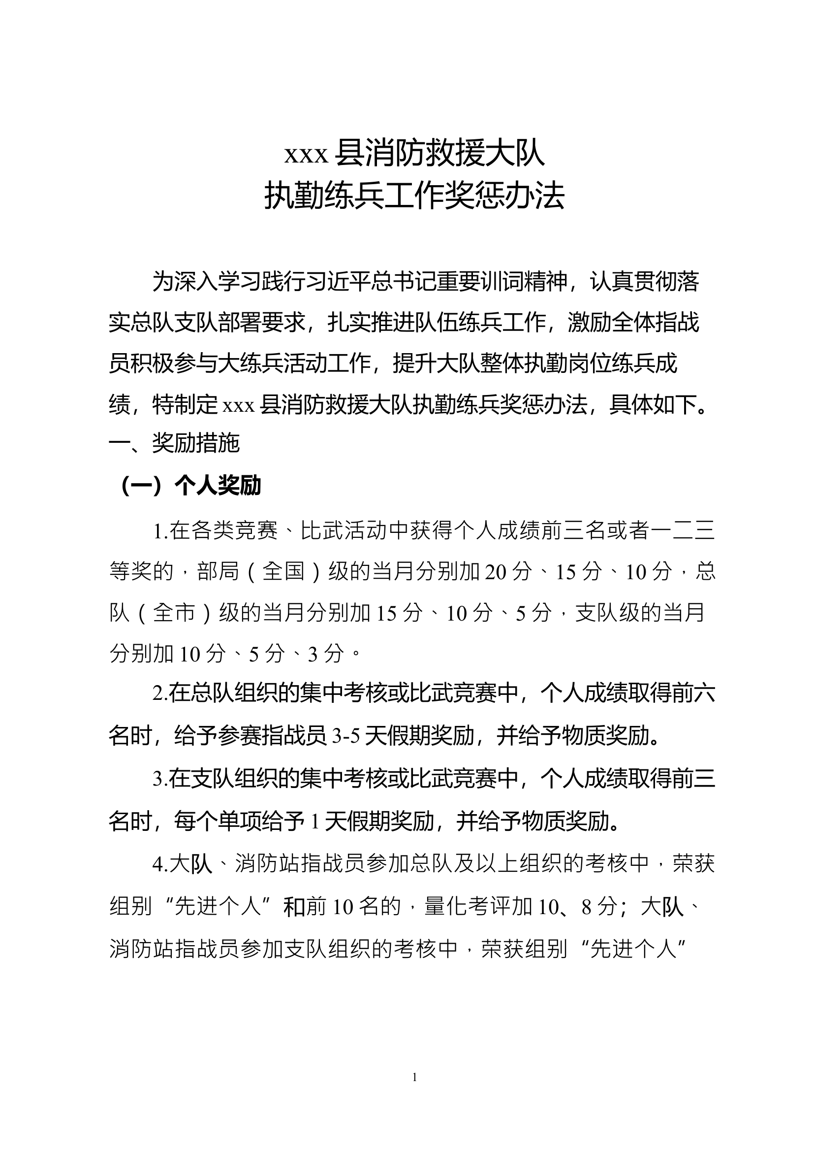 xxx消防救援大队执勤练兵工作奖惩办法（2023.1）.docx 第1页