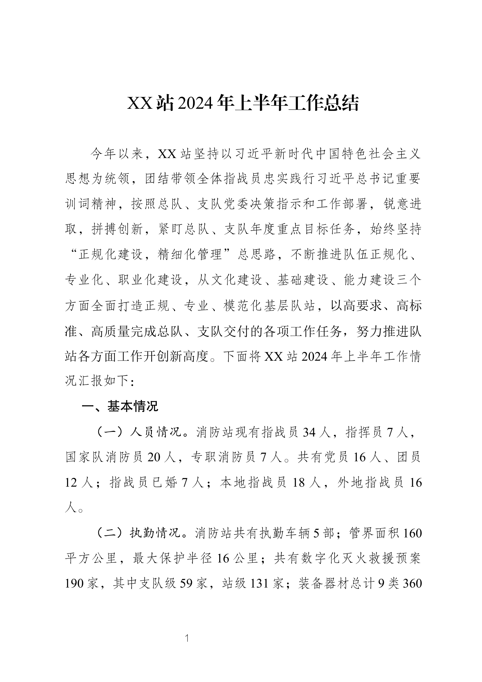 XXX站2024年上半年工作总结.docx 第1页