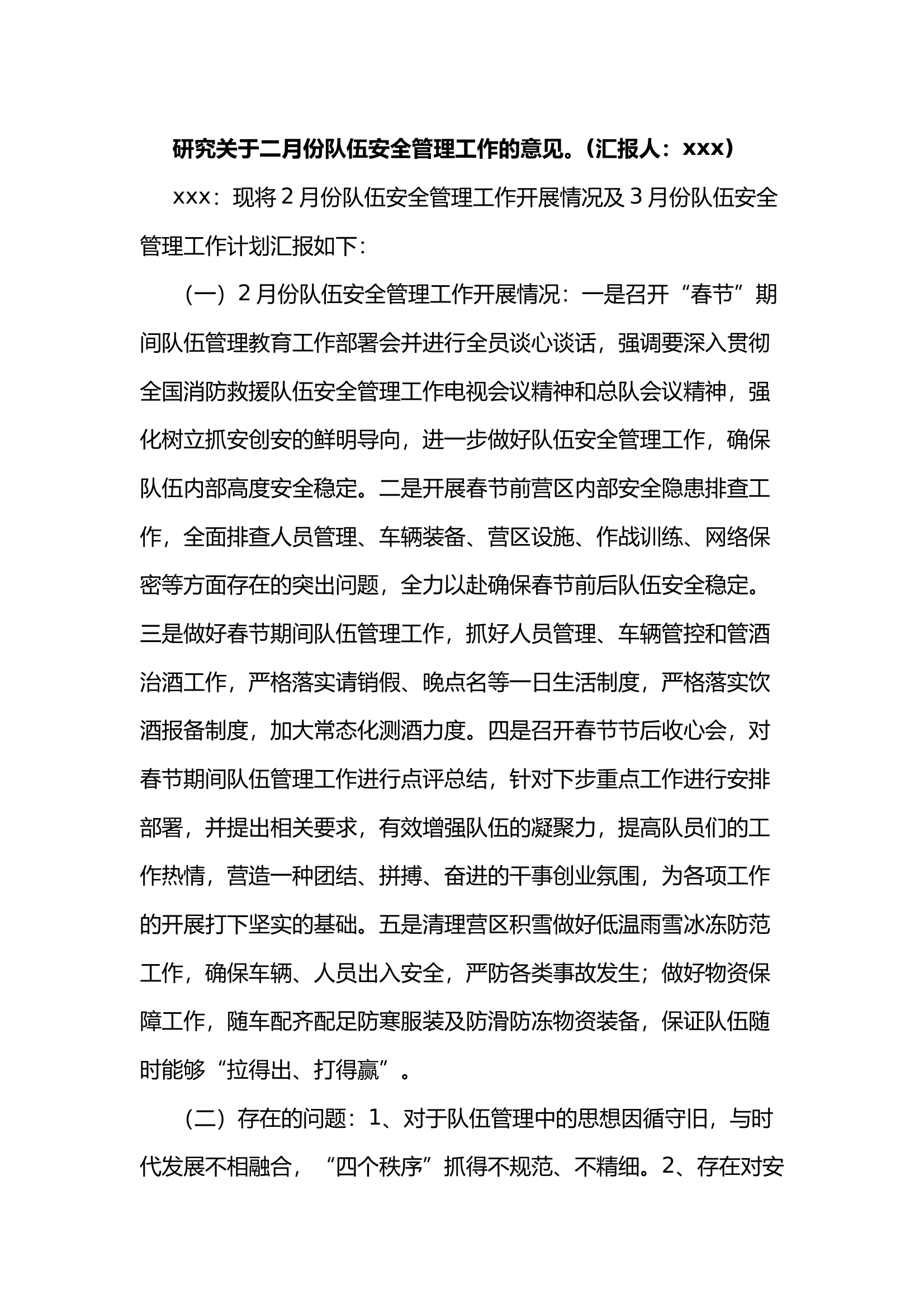 二月份队伍安全管理工作（大队） 第1页