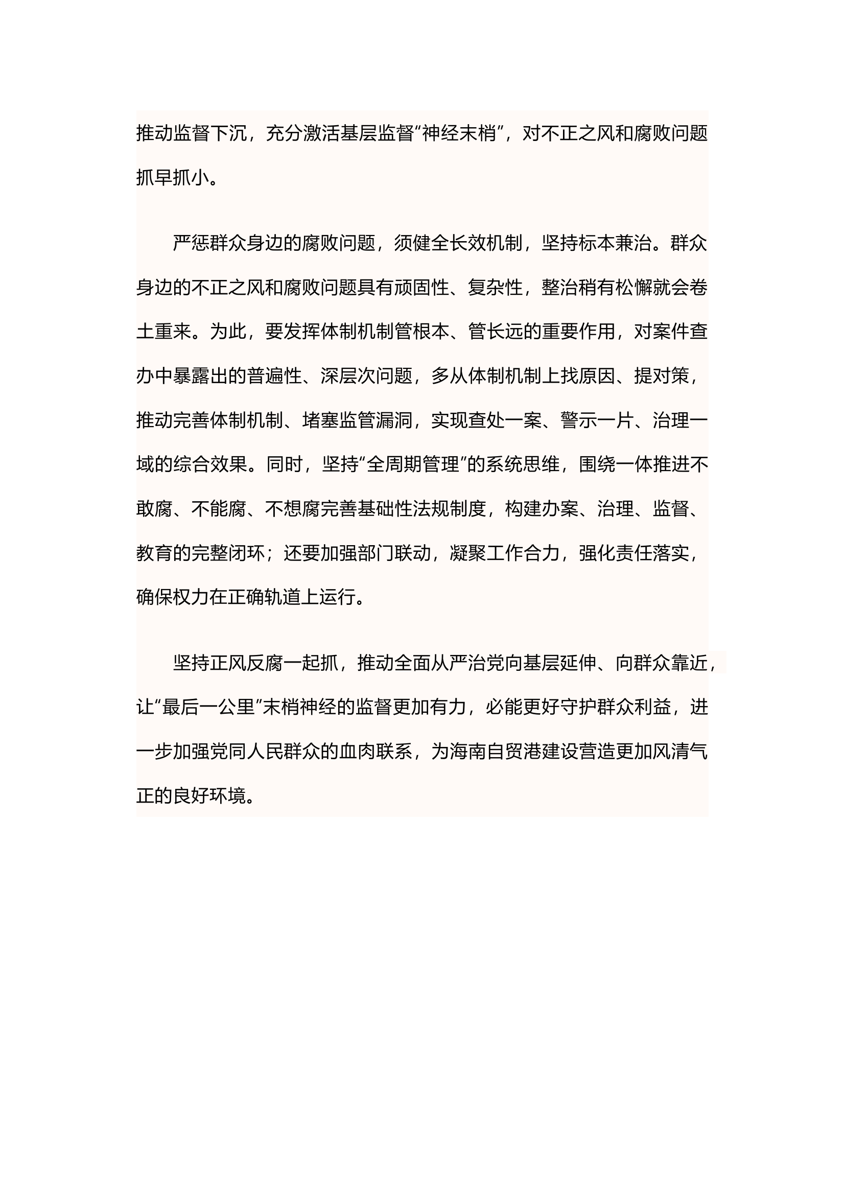 栀夏：严惩群众身边不正之风和腐败问题`.docx 第2页