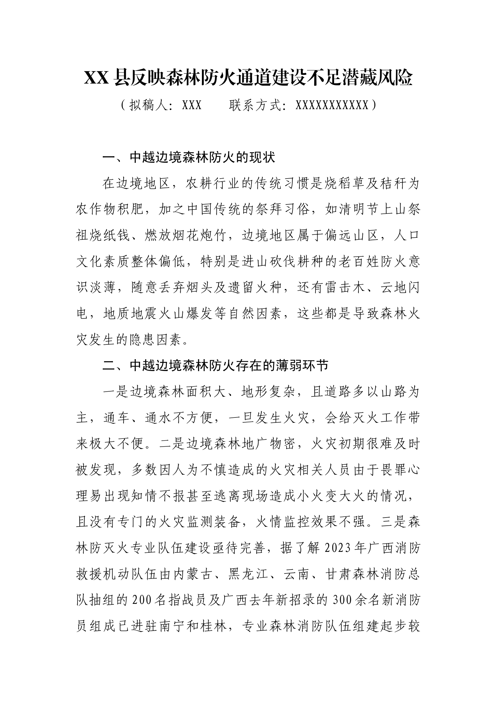 XX县反映森林防火通道建设不足潜藏风险.docx 第1页