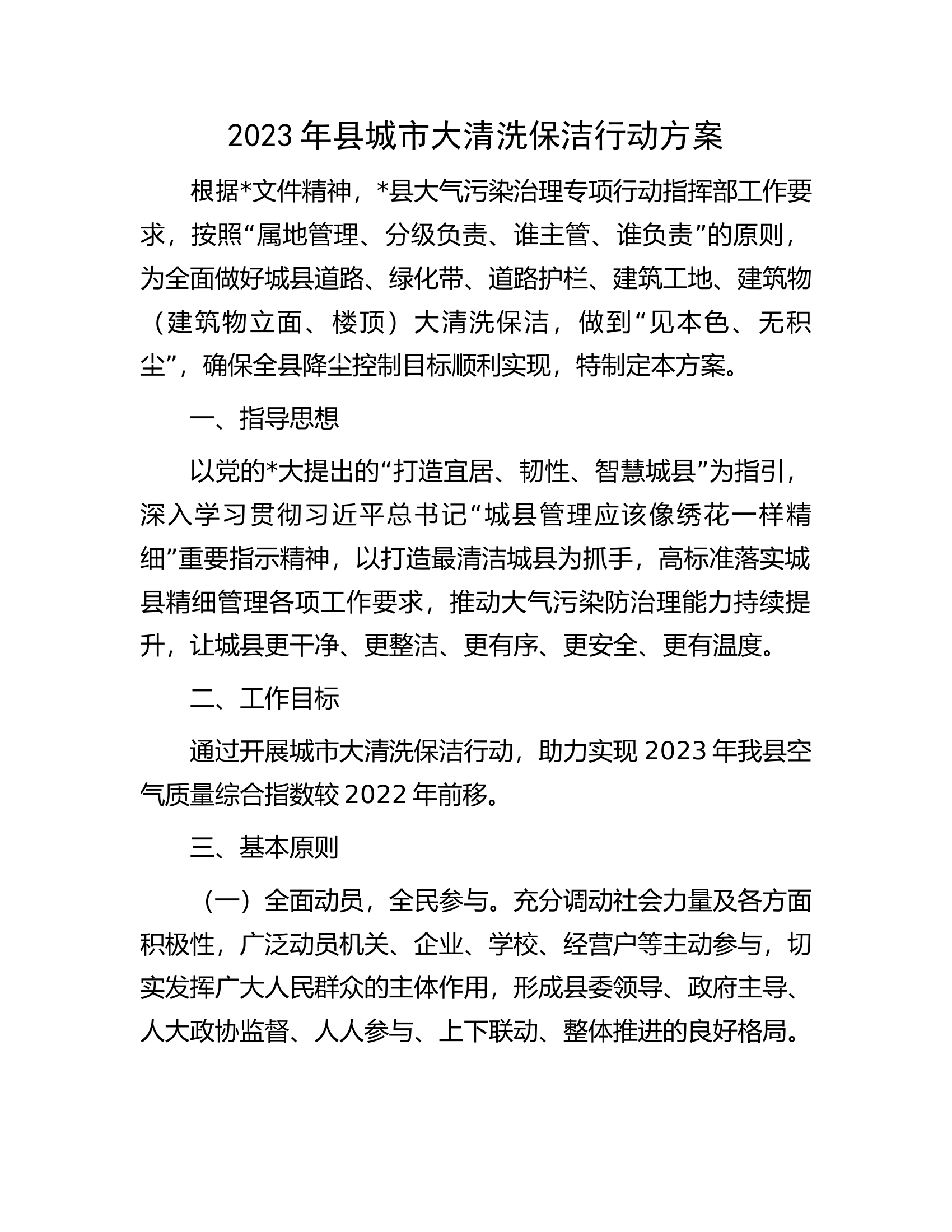 2023年县城市大清洗保洁行动方案.docx 第1页